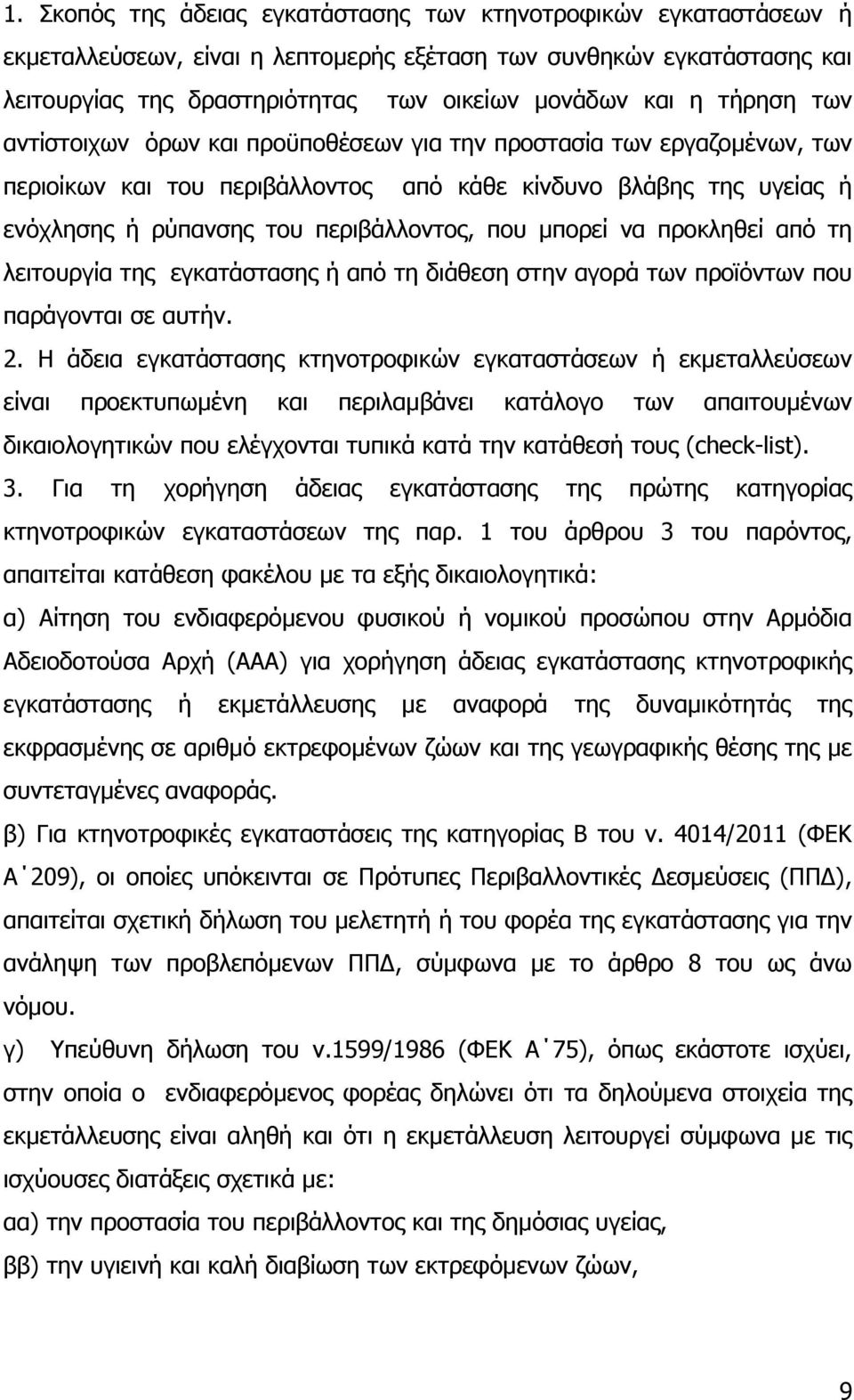 µπορεί να προκληθεί από τη λειτουργία της εγκατάστασης ή από τη διάθεση στην αγορά των προϊόντων που παράγονται σε αυτήν. 2.