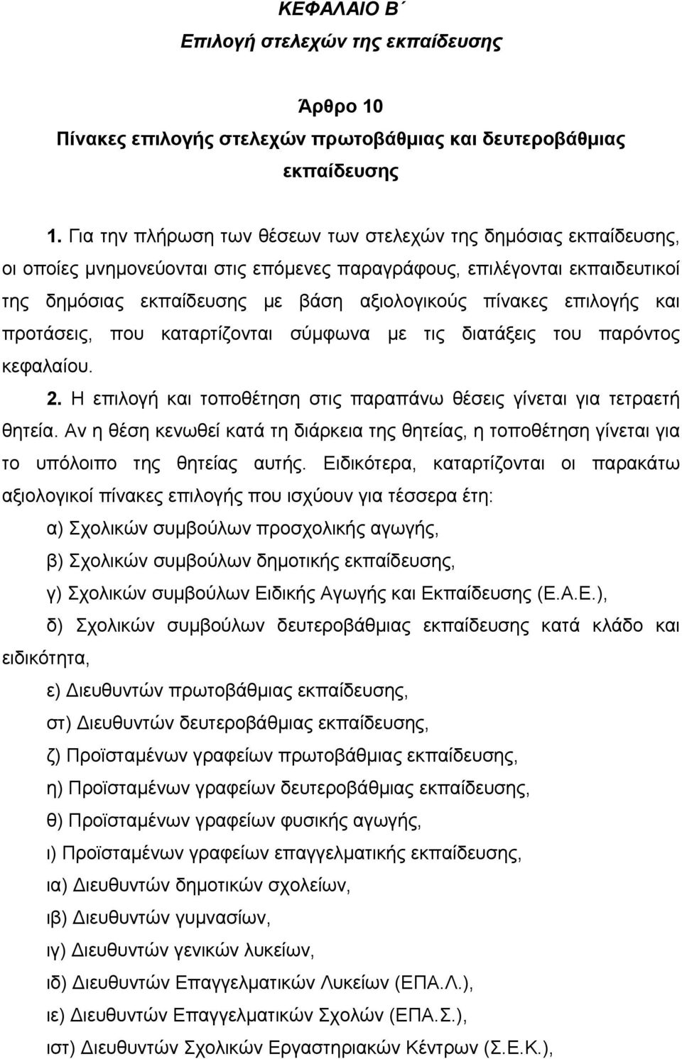 επιλογής και προτάσεις, που καταρτίζονται σύμφωνα με τις διατάξεις του παρόντος κεφαλαίου. 2. Η επιλογή και τοποθέτηση στις παραπάνω θέσεις γίνεται για τετραετή θητεία.