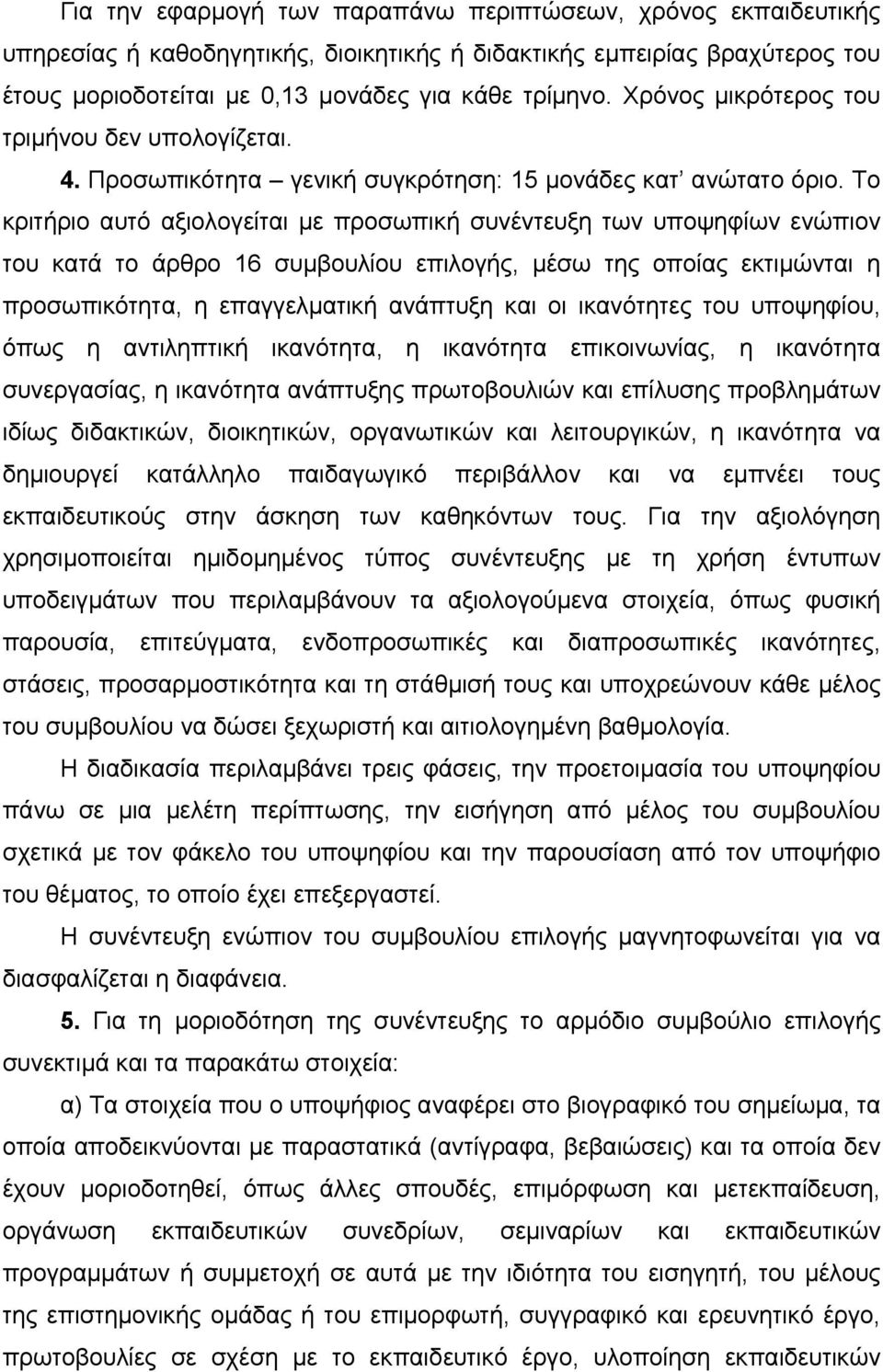 Το κριτήριο αυτό αξιολογείται με προσωπική συνέντευξη των υποψηφίων ενώπιον του κατά το άρθρο 16 συμβουλίου επιλογής, μέσω της οποίας εκτιμώνται η προσωπικότητα, η επαγγελματική ανάπτυξη και οι