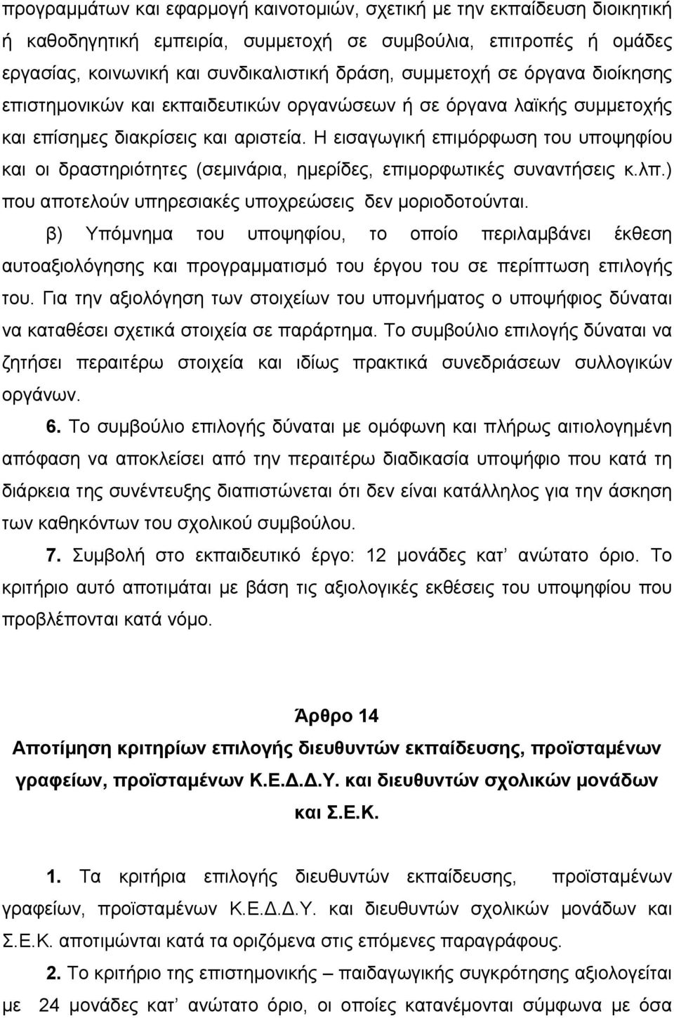 Η εισαγωγική επιμόρφωση του υποψηφίου και οι δραστηριότητες (σεμινάρια, ημερίδες, επιμορφωτικές συναντήσεις κ.λπ.) που αποτελούν υπηρεσιακές υποχρεώσεις δεν μοριοδοτούνται.