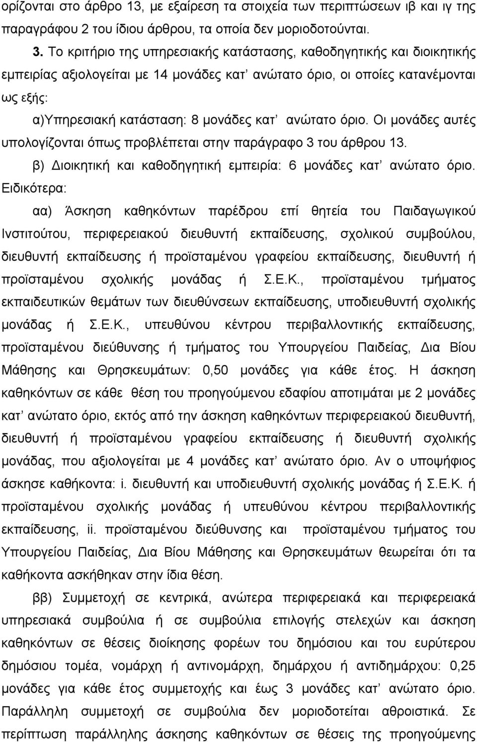 ανώτατο όριο. Οι μονάδες αυτές υπολογίζονται όπως προβλέπεται στην παράγραφο 3 του άρθρου 13. β) Διοικητική και καθοδηγητική εμπειρία: 6 μονάδες κατ ανώτατο όριο.