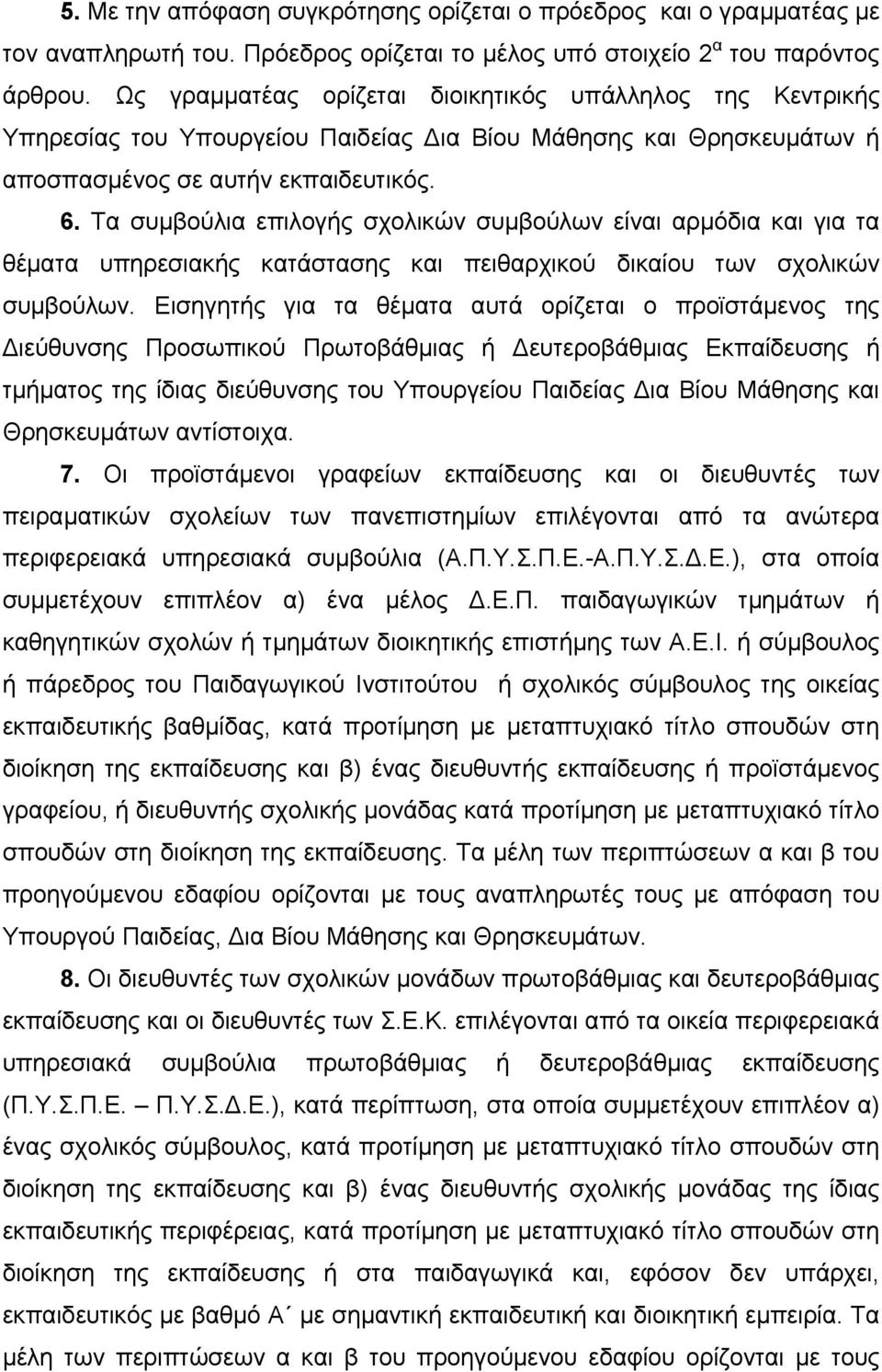 Τα συμβούλια επιλογής σχολικών συμβούλων είναι αρμόδια και για τα θέματα υπηρεσιακής κατάστασης και πειθαρχικού δικαίου των σχολικών συμβούλων.