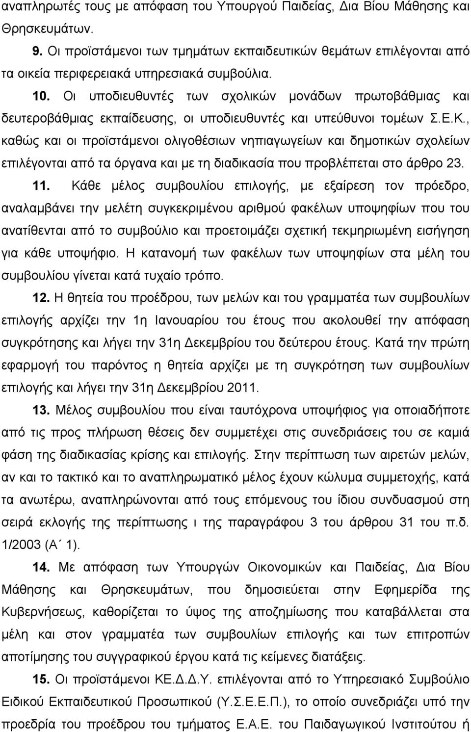 , καθώς και οι προϊστάμενοι ολιγοθέσιων νηπιαγωγείων και δημοτικών σχολείων επιλέγονται από τα όργανα και με τη διαδικασία που προβλέπεται στο άρθρο 23. 11.