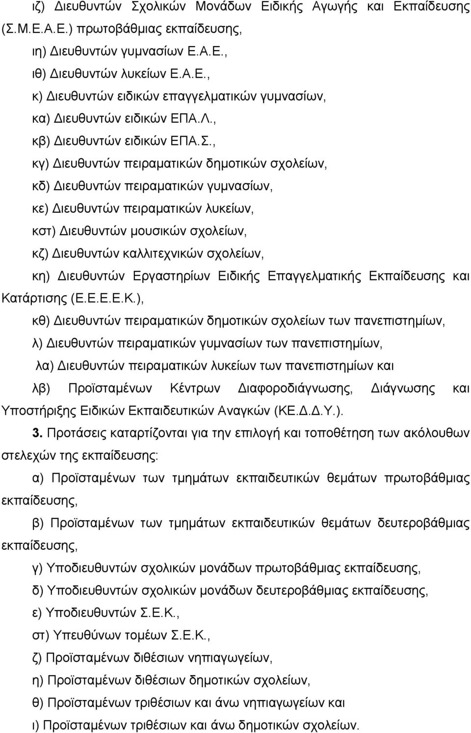 , κγ) Διευθυντών πειραματικών δημοτικών σχολείων, κδ) Διευθυντών πειραματικών γυμνασίων, κε) Διευθυντών πειραματικών λυκείων, κστ) Διευθυντών μουσικών σχολείων, κζ) Διευθυντών καλλιτεχνικών σχολείων,