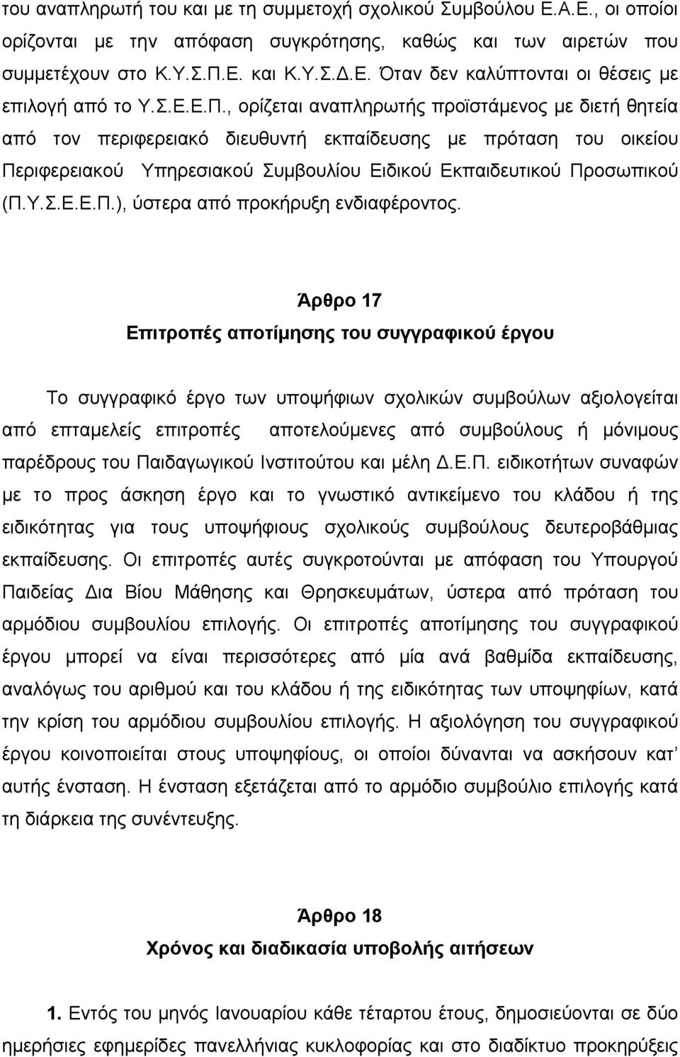 Υ.Σ.Ε.Ε.Π.), ύστερα από προκήρυξη ενδιαφέροντος.