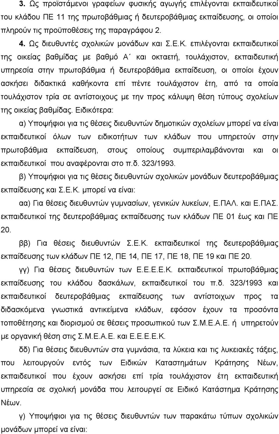 επιλέγονται εκπαιδευτικοί της οικείας βαθμίδας με βαθμό Α και οκταετή, τουλάχιστον, εκπαιδευτική υπηρεσία στην πρωτοβάθμια ή δευτεροβάθμια εκπαίδευση, οι οποίοι έχουν ασκήσει διδακτικά καθήκοντα επί