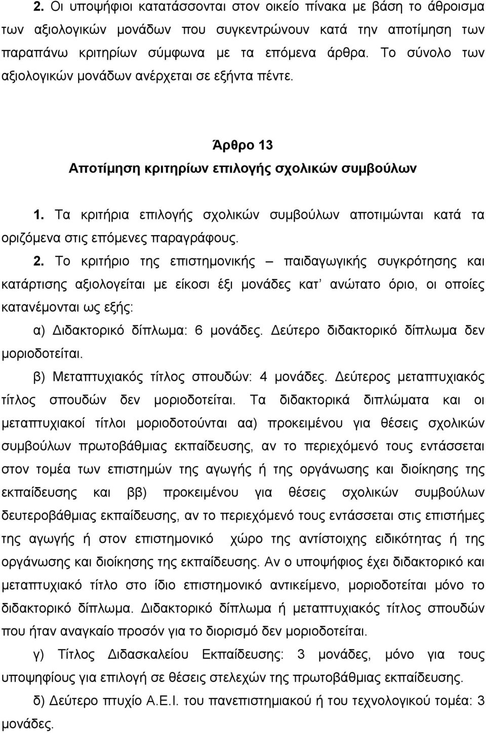 Τα κριτήρια επιλογής σχολικών συμβούλων αποτιμώνται κατά τα οριζόμενα στις επόμενες παραγράφους. 2.