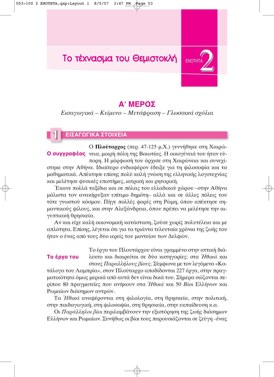 Απέκτησε επίσης πολύ καλή γνώση της ελληνικής λογοτεχνίας και μελέτησε φυσικές επιστήμες, ιατρική και ρητορική.