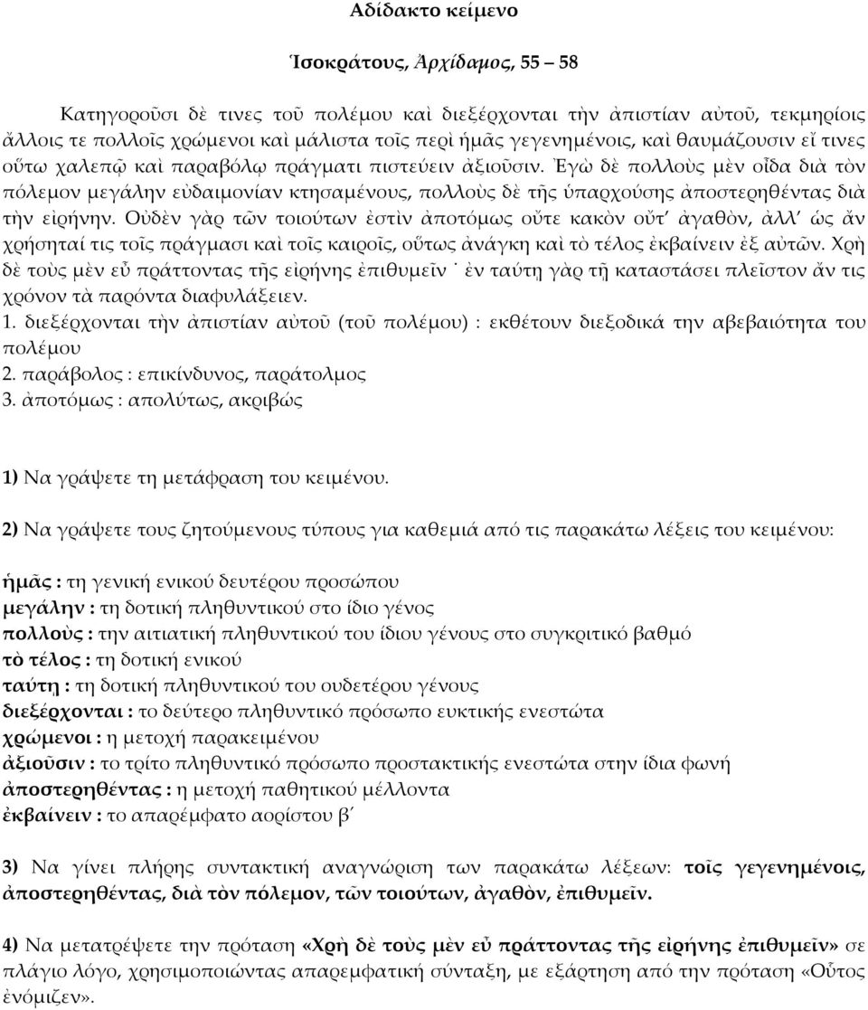 Ἐγὼ δὲ πολλοὺς μὲν οἶδα διὰ τὸν πόλεμον μεγάλην εὐδαιμονίαν κτησαμένους, πολλοὺς δὲ τῆς ὑπαρχούσης ἀποστερηθέντας διὰ τὴν εἰρήνην.