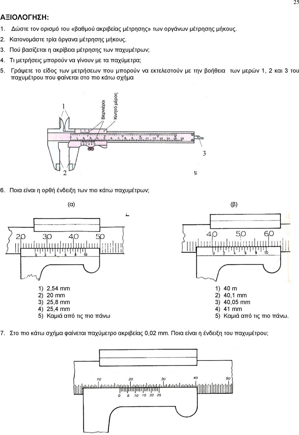 Γράψετε το είδος των μετρήσεων που μπορούν να εκτελεστούν με την βοήθεια των μερών 1, 2 και 3 του παχυμέτρου που φαίνεται στο πιο κάτω σχήμα 25 1 3 2 6.