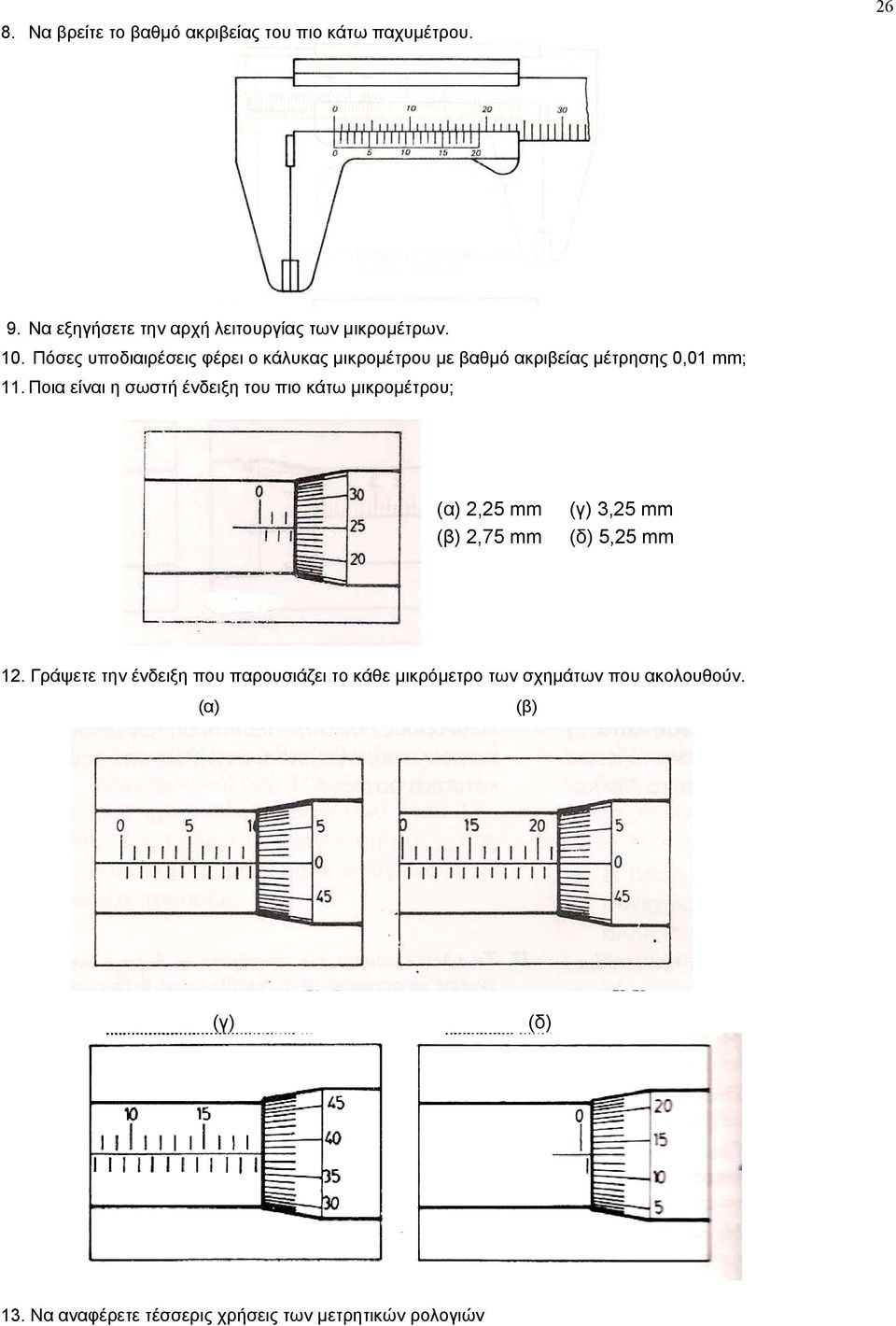 Ποια είναι η σωστή ένδειξη του πιο κάτω μικρομέτρου; (α) 2,25 mm (β) 2,75 mm (γ) 3,25 mm (δ) 5,25 mm 12.