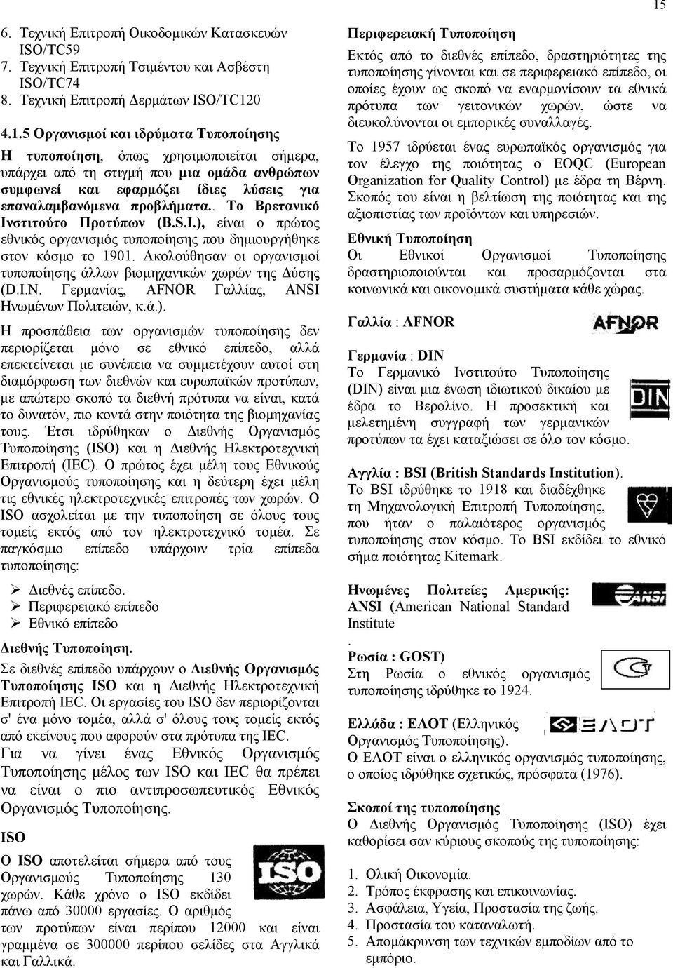 Τεχνική Επιτροπή Δερμάτων ISO/TC12