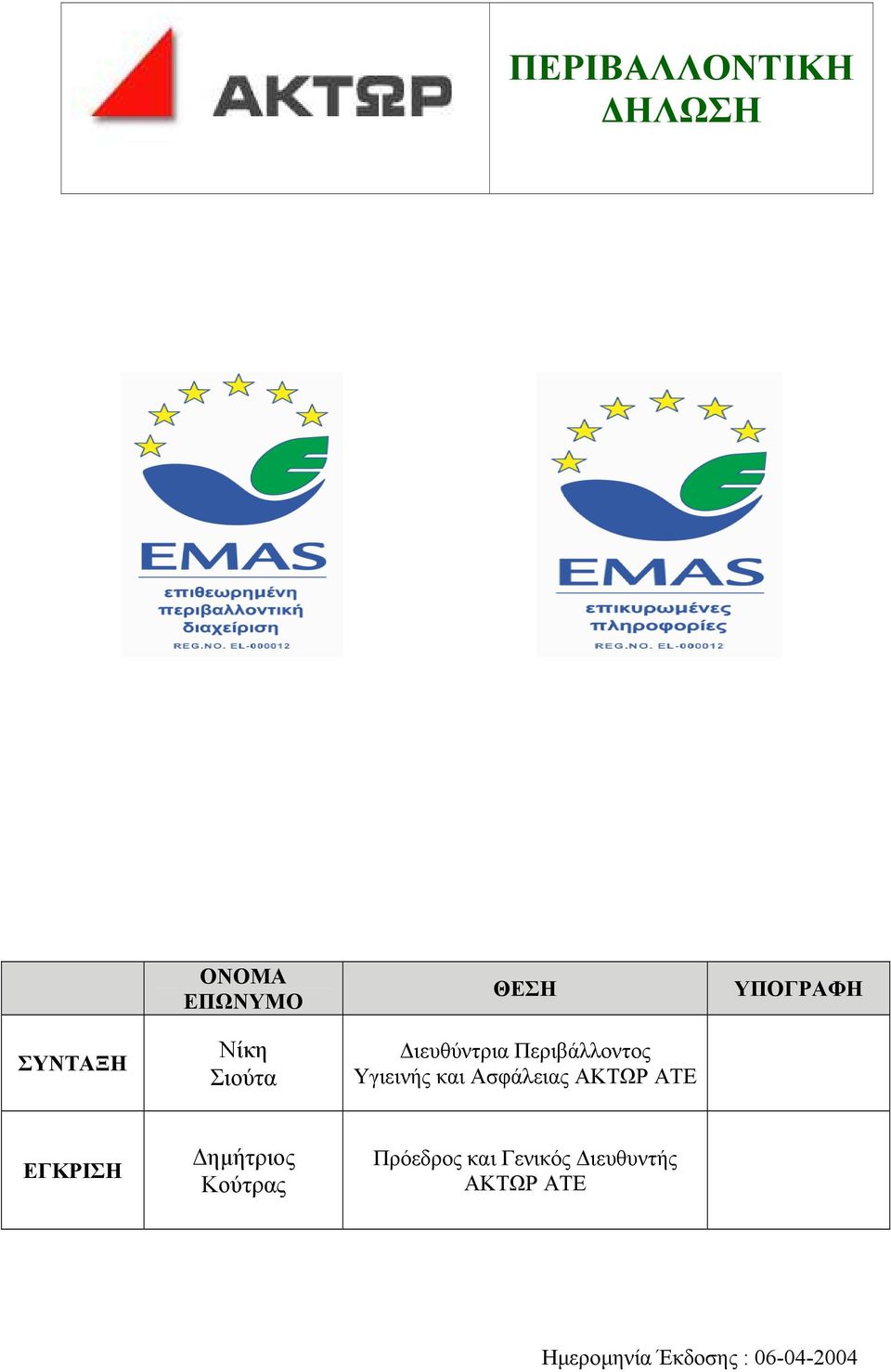 και Ασφάλειας ΑΚΤΩΡ ΑΤΕ ΕΓΚΡΙΣΗ ηµήτριος Κούτρας