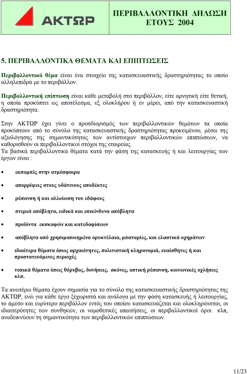 Στην ΑΚΤΩΡ έχει γίνει ο προσδιορισµός των περιβαλλοντικών θεµάτων τα οποία προκύπτουν από το σύνολο της κατασκευαστικής δραστηριότητας προκειµένου, µέσω της αξιολόγησης της σηµαντικότητας των