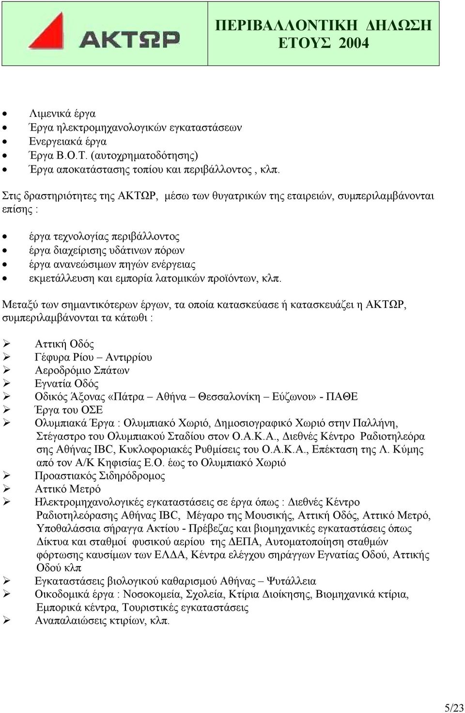 εκµετάλλευση και εµπορία λατοµικών προϊόντων, κλπ.