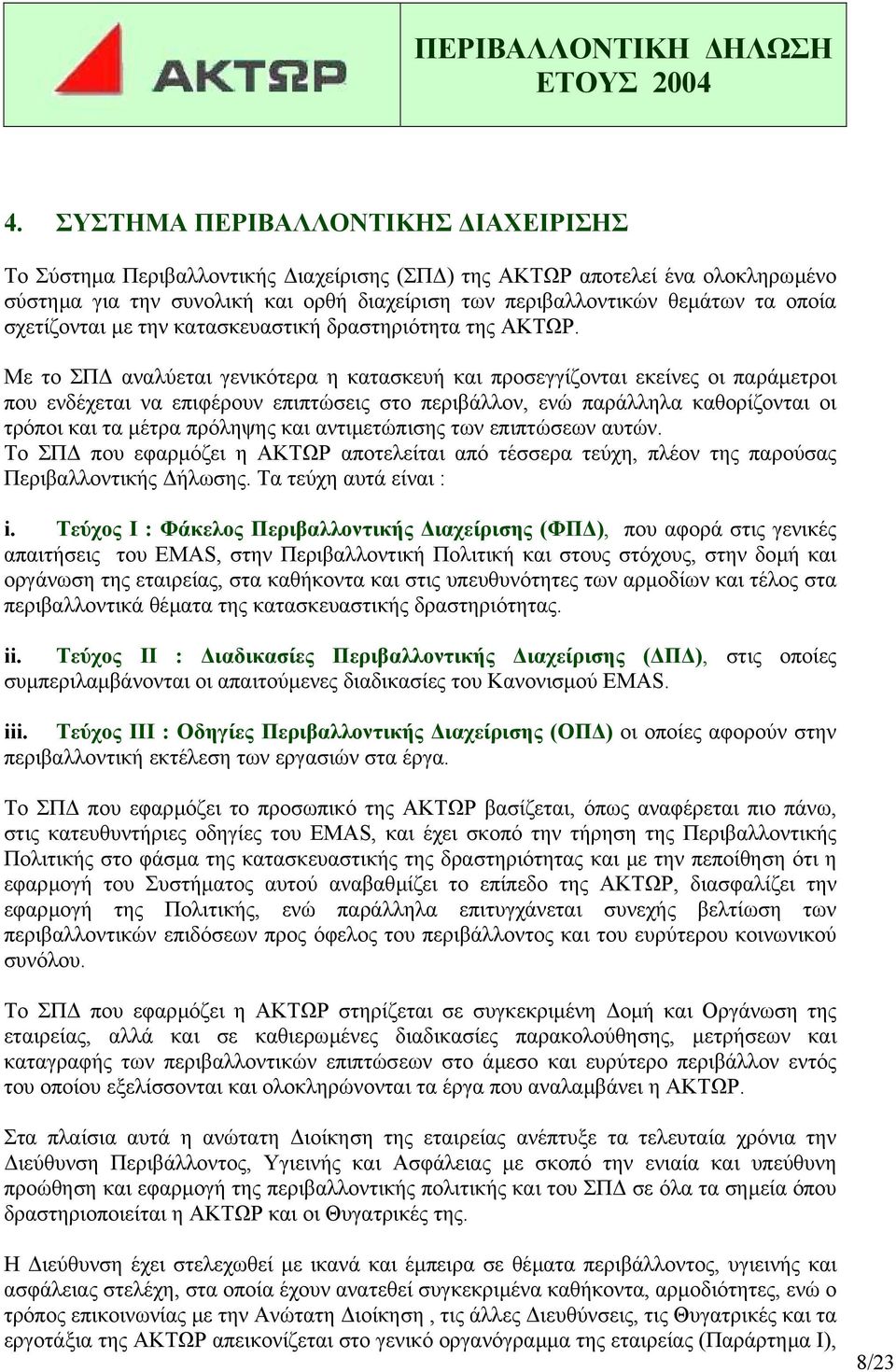 Με το ΣΠ αναλύεται γενικότερα η κατασκευή και προσεγγίζονται εκείνες οι παράµετροι που ενδέχεται να επιφέρουν επιπτώσεις στο περιβάλλον, ενώ παράλληλα καθορίζονται οι τρόποι και τα µέτρα πρόληψης και