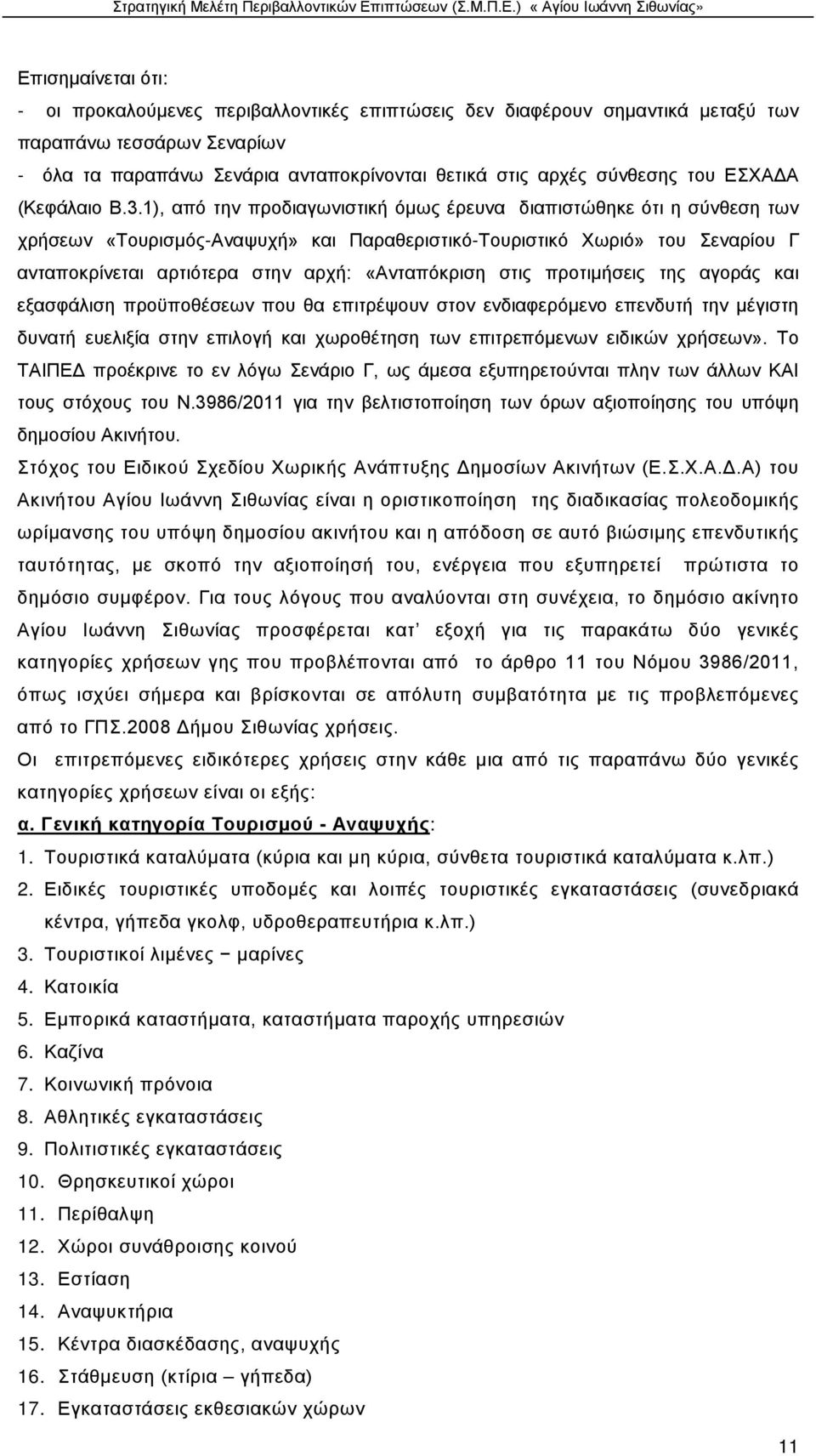 1), από την προδιαγωνιστική όμως έρευνα διαπιστώθηκε ότι η σύνθεση των χρήσεων «Τουρισμός-Αναψυχή» και Παραθεριστικό-Τουριστικό Χωριό» του Σεναρίου Γ ανταποκρίνεται αρτιότερα στην αρχή: «Ανταπόκριση