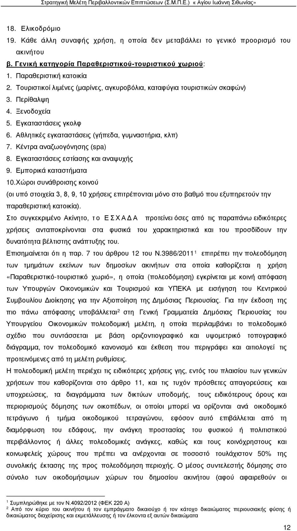 Κέντρα αναζωογόνησης (spa) 8. Εγκαταστάσεις εστίασης και αναψυχής 9. Εμπορικά καταστήματα 10.