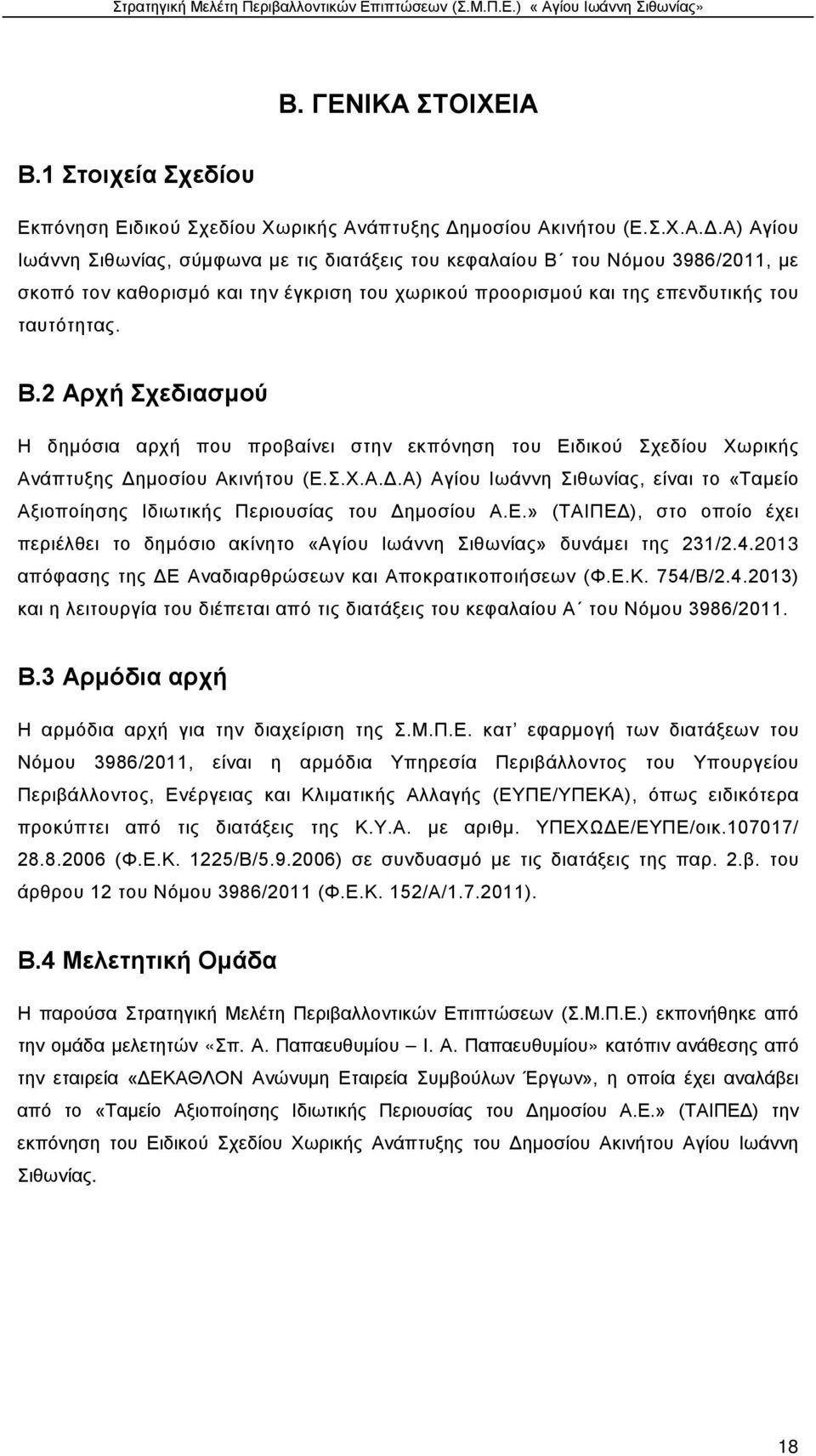 Α) Αγίου Ιωάννη Σιθωνίας, σύμφωνα με τις διατάξεις του κεφαλαίου Β 