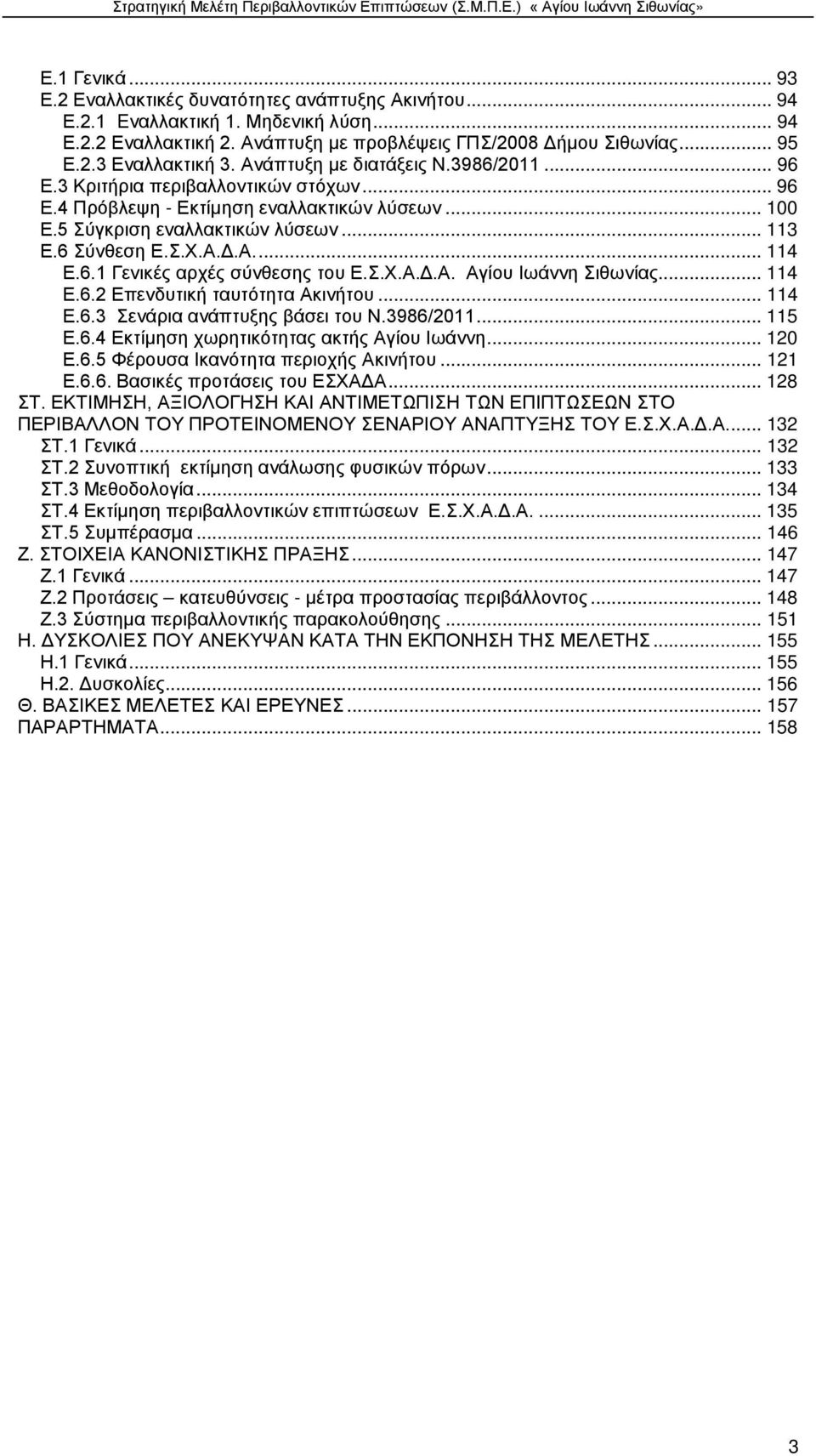 6.1 Γενικές αρχές σύνθεσης του Ε.Σ.Χ.Α.Δ.Α. Αγίου Ιωάννη Σιθωνίας... 114 Ε.6.2 Επενδυτική ταυτότητα Ακινήτου... 114 Ε.6.3 Σενάρια ανάπτυξης βάσει του Ν.3986/2011... 115 Ε.6.4 Εκτίμηση χωρητικότητας ακτής Αγίου Ιωάννη.