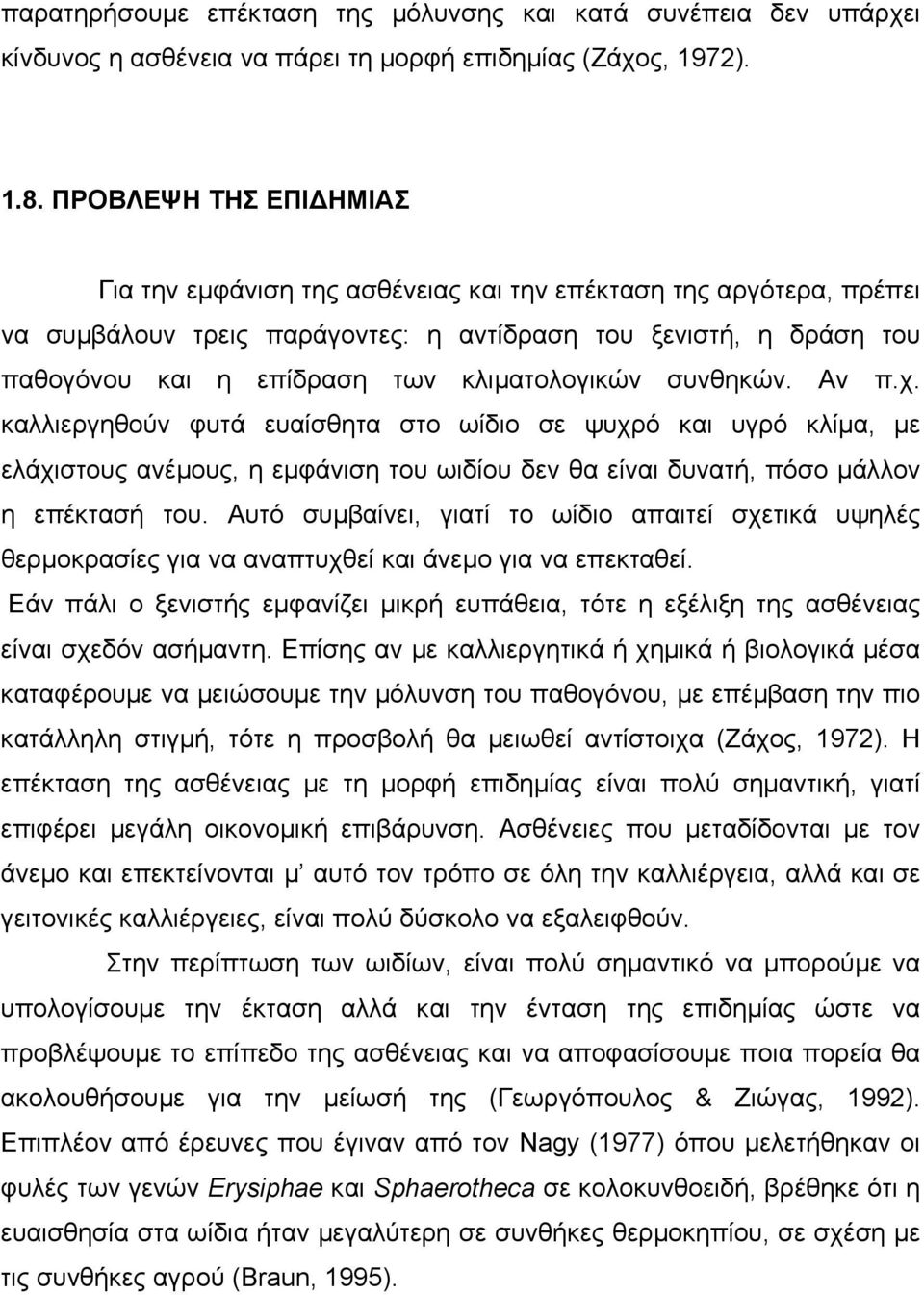 κλιµατολογικών συνθηκών. Αν π.χ. καλλιεργηθούν φυτά ευαίσθητα στο ωίδιο σε ψυχρό και υγρό κλίµα, µε ελάχιστους ανέµους, η εµφάνιση του ωιδίου δεν θα είναι δυνατή, πόσο µάλλον η επέκτασή του.