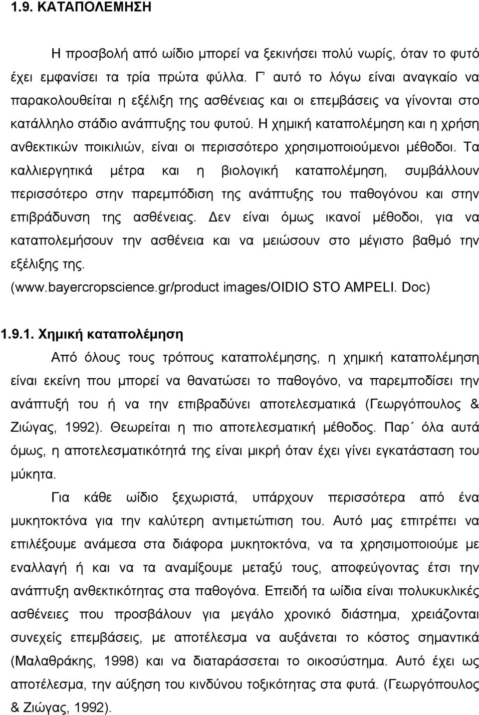 Η χηµική καταπολέµηση και η χρήση ανθεκτικών ποικιλιών, είναι οι περισσότερο χρησιµοποιούµενοι µέθοδοι.