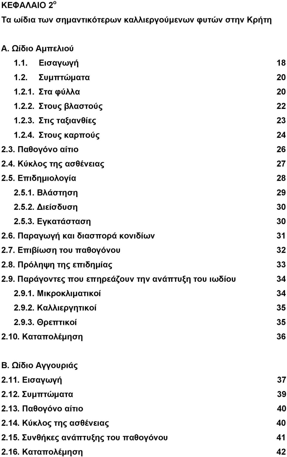 7. Επιβίωση του παθογόνου 32 2.8. Πρόληψη της επιδηµίας 33 2.9. Παράγοντες που επηρεάζουν την ανάπτυξη του ιωδίου 34 2.9.1. Μικροκλιµατικοί 34 2.9.2. Καλλιεργητικοί 35 2.9.3. Θρεπτικοί 35 2.10.