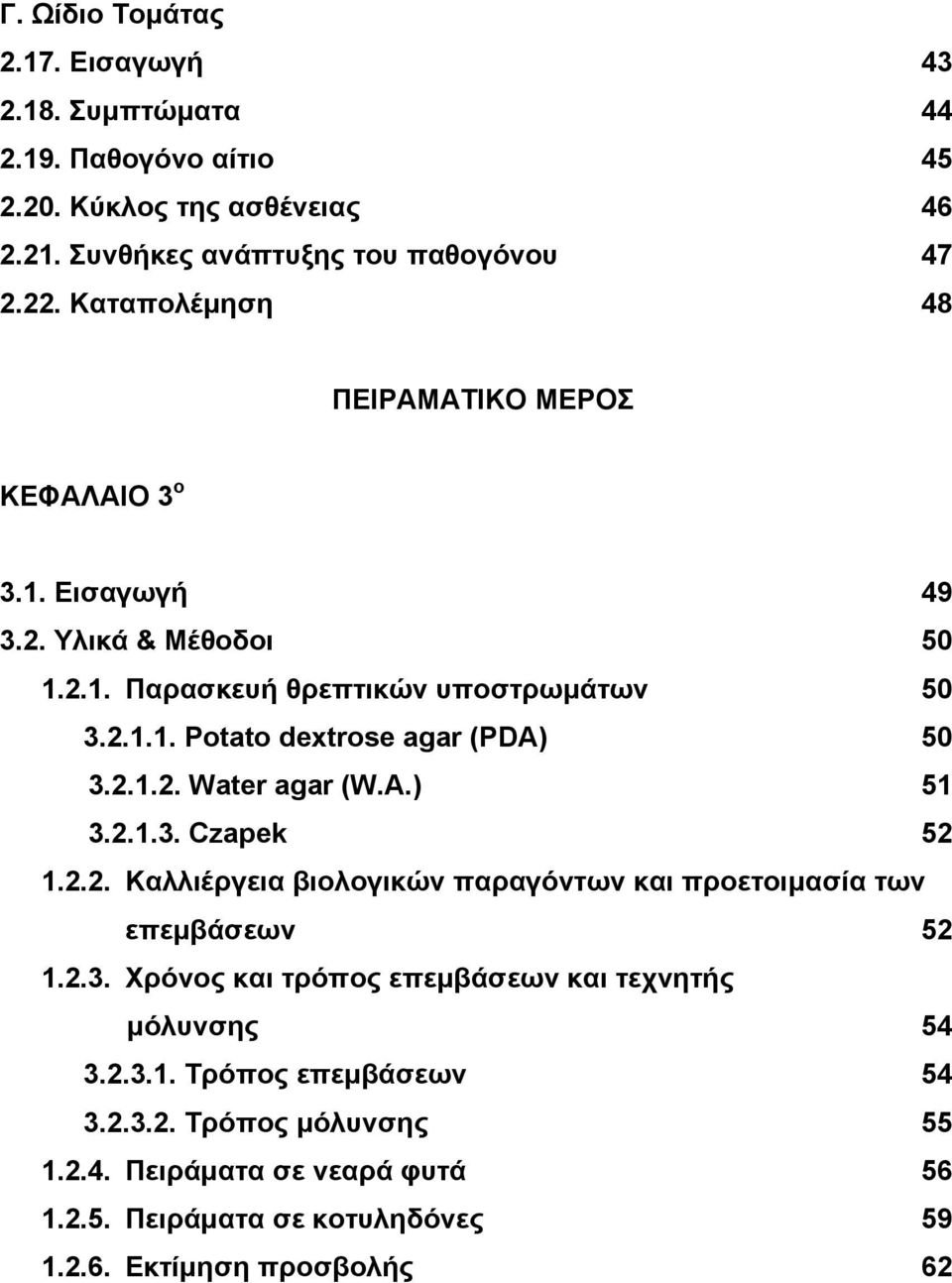 2.1.2. Water agar (W.A.) 51 3.2.1.3. Czapek 52 1.2.2. Καλλιέργεια βιολογικών παραγόντων και προετοιµασία των επεµβάσεων 52 1.2.3. Χρόνος και τρόπος επεµβάσεων και τεχνητής µόλυνσης 54 3.