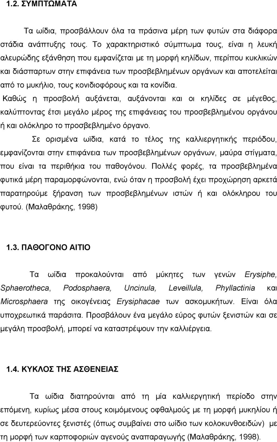 µυκήλιο, τους κονιδιοφόρους και τα κονίδια.