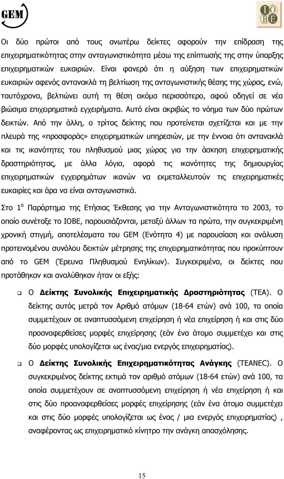 βιώσιµα επιχειρηµατικά εγχειρήµατα. Αυτό είναι ακριβώς το νόηµα των δύο πρώτων δεικτών.