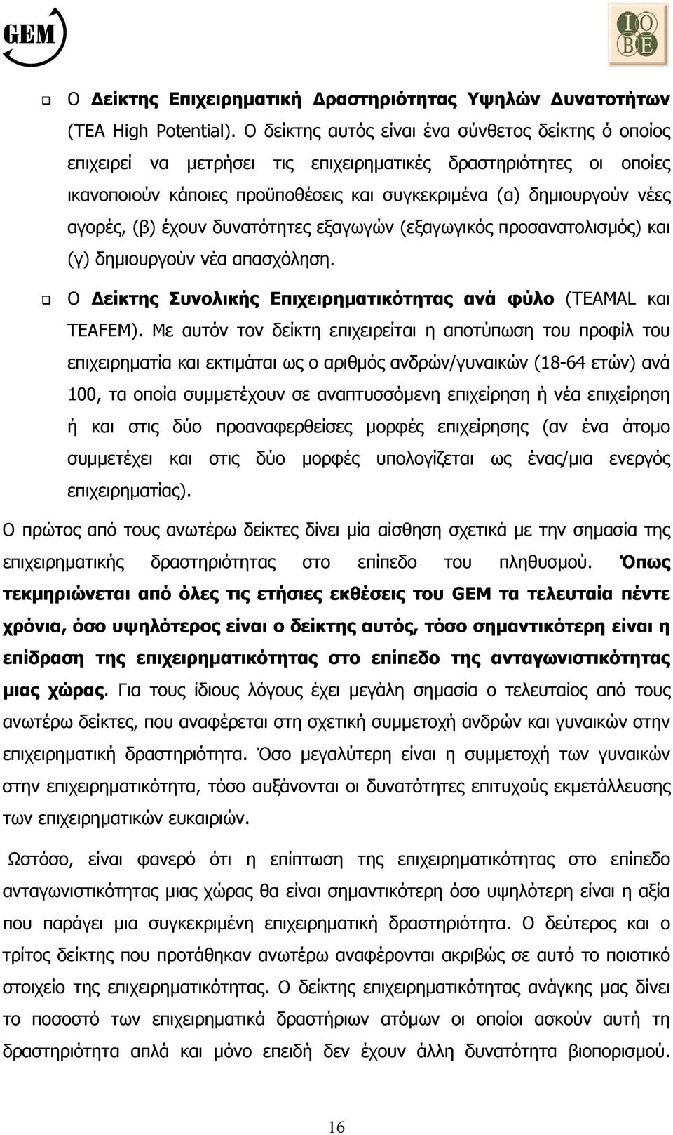 (β) έχουν δυνατότητες εξαγωγών (εξαγωγικός προσανατολισµός) και (γ) δηµιουργούν νέα απασχόληση. Ο είκτης Συνολικής Επιχειρηµατικότητας ανά φύλο (ΤΕΑMAL και ΤΕΑFEM).