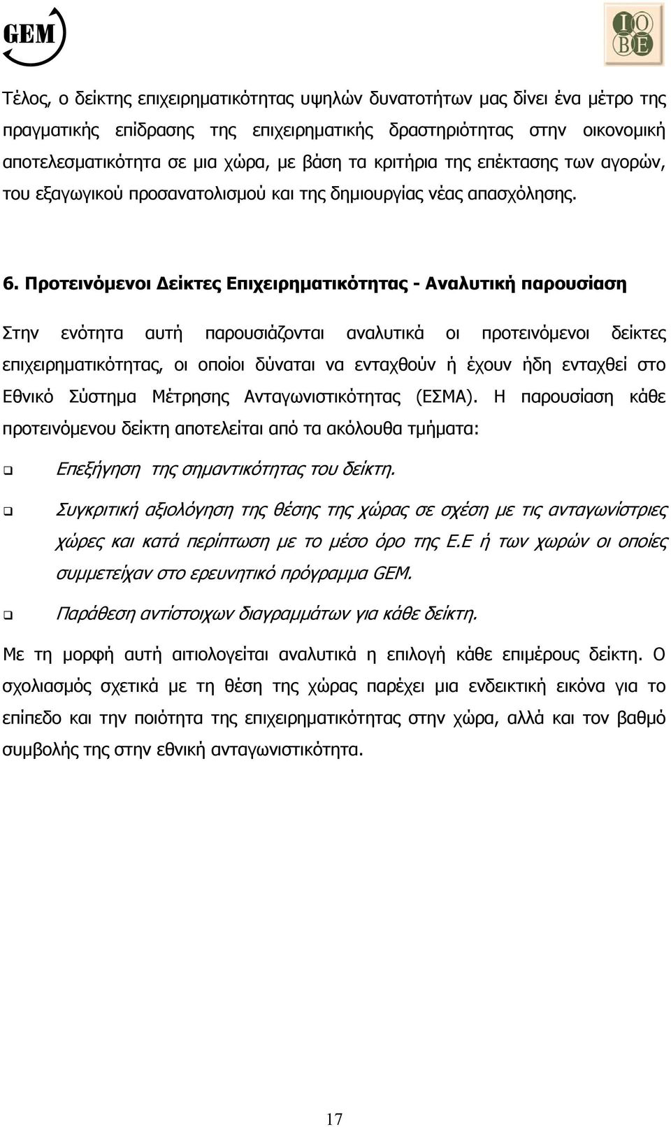 Προτεινόµενοι είκτες Επιχειρηµατικότητας - Αναλυτική παρουσίαση Στην ενότητα αυτή παρουσιάζονται αναλυτικά οι προτεινόµενοι δείκτες επιχειρηµατικότητας, οι οποίοι δύναται να ενταχθούν ή έχουν ήδη