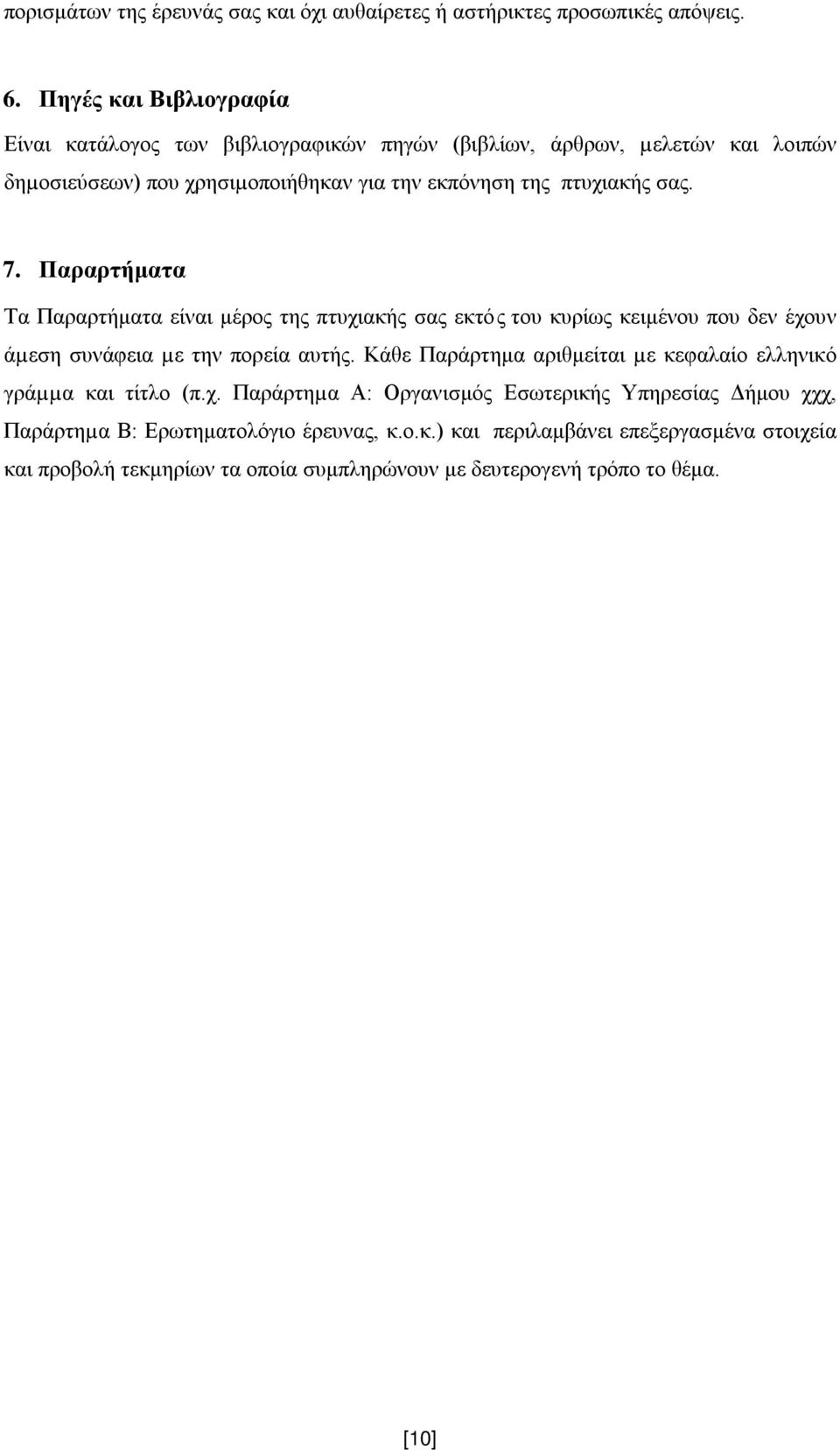 σας. 7. Παραρτήματα Τα Παραρτήματα είναι μέρος της πτυχιακής σας εκτός του κυρίως κειμένου που δεν έχουν άµεση συνάφεια µε την πορεία αυτής.