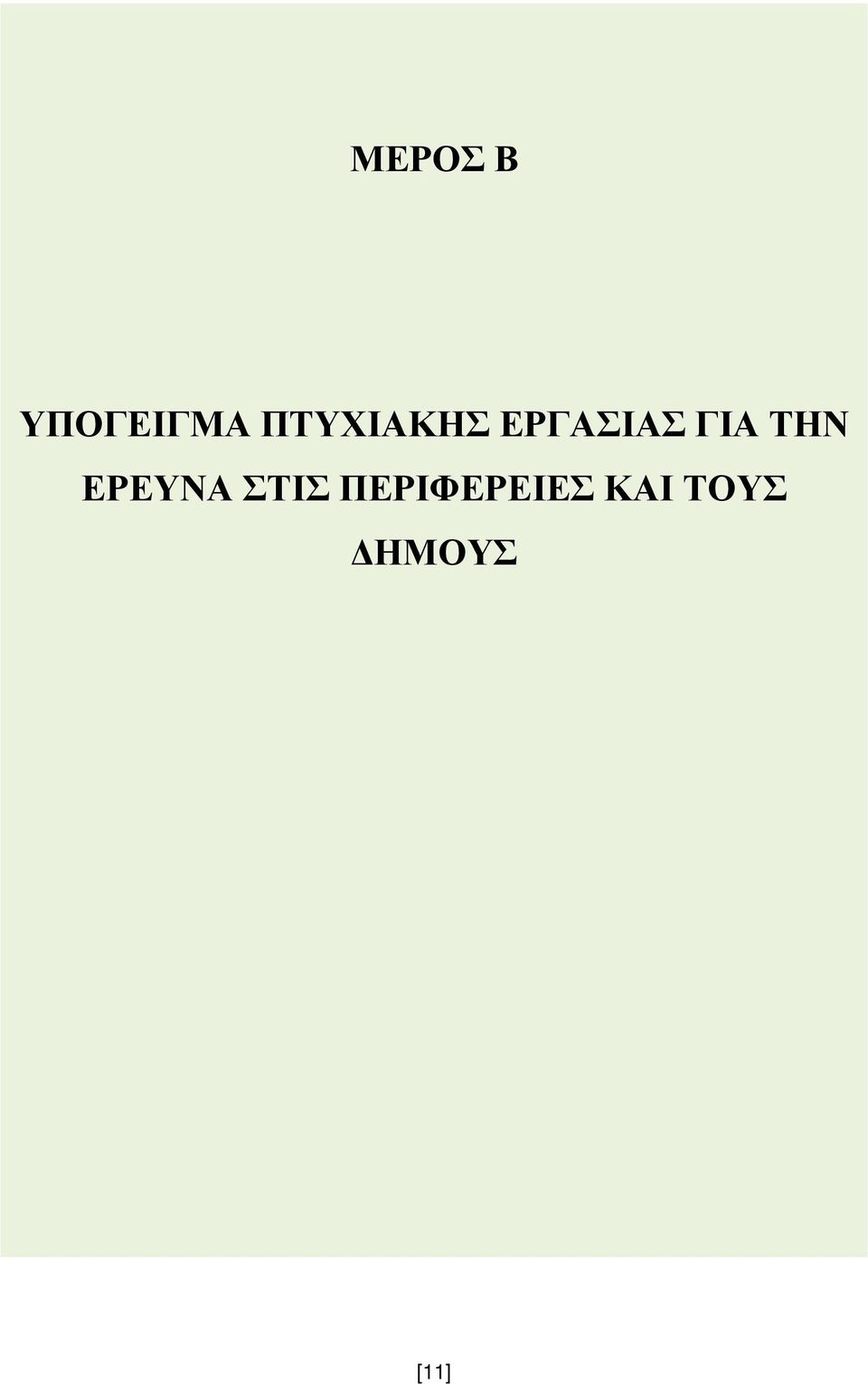 ΤΗΝ ΕΡΕΥΝΑ ΣΤΙΣ