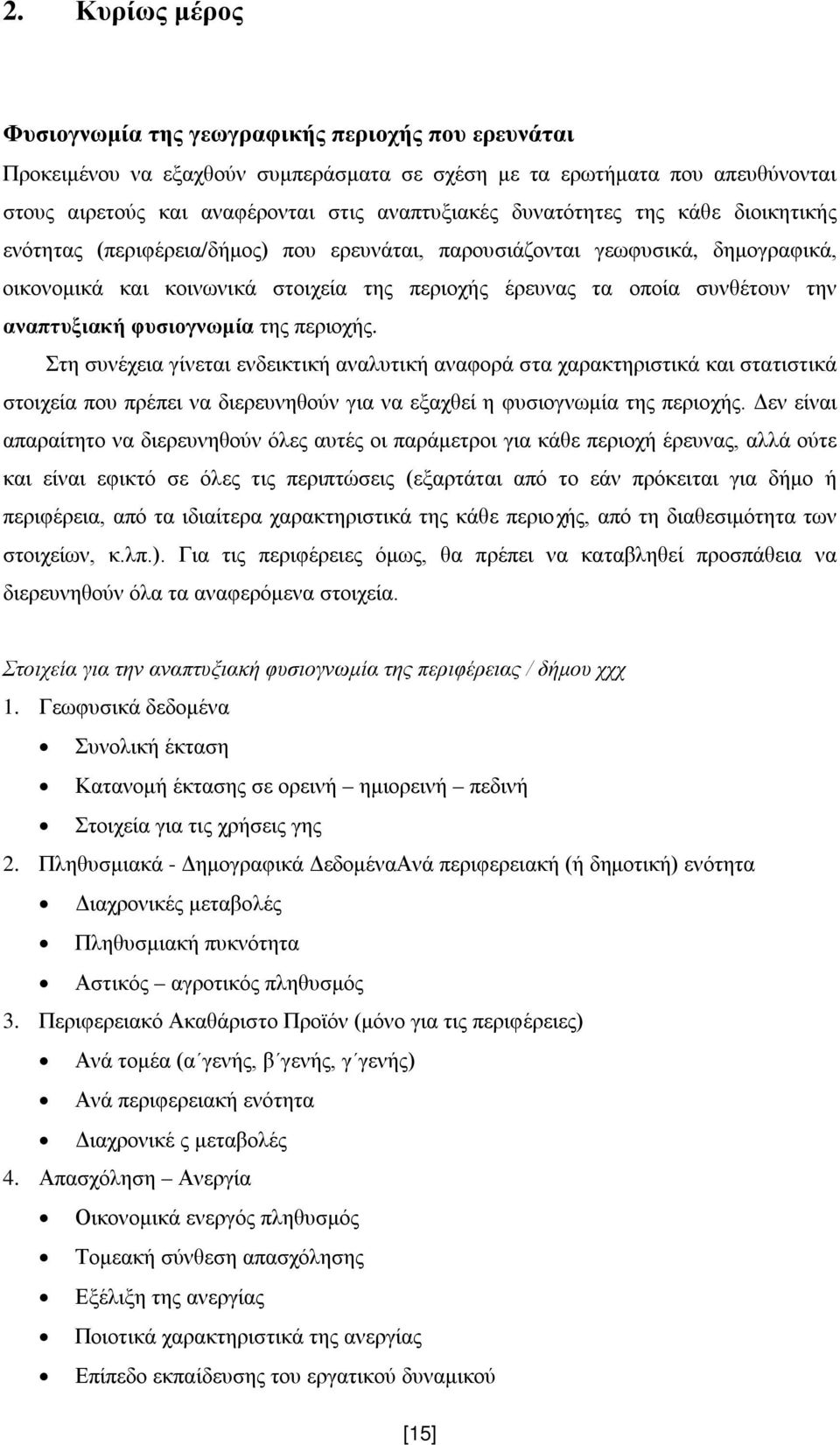 αναπτυξιακή φυσιογνωμία της περιοχής. Στη συνέχεια γίνεται ενδεικτική αναλυτική αναφορά στα χαρακτηριστικά και στατιστικά στοιχεία που πρέπει να διερευνηθούν για να εξαχθεί η φυσιογνωμία της περιοχής.