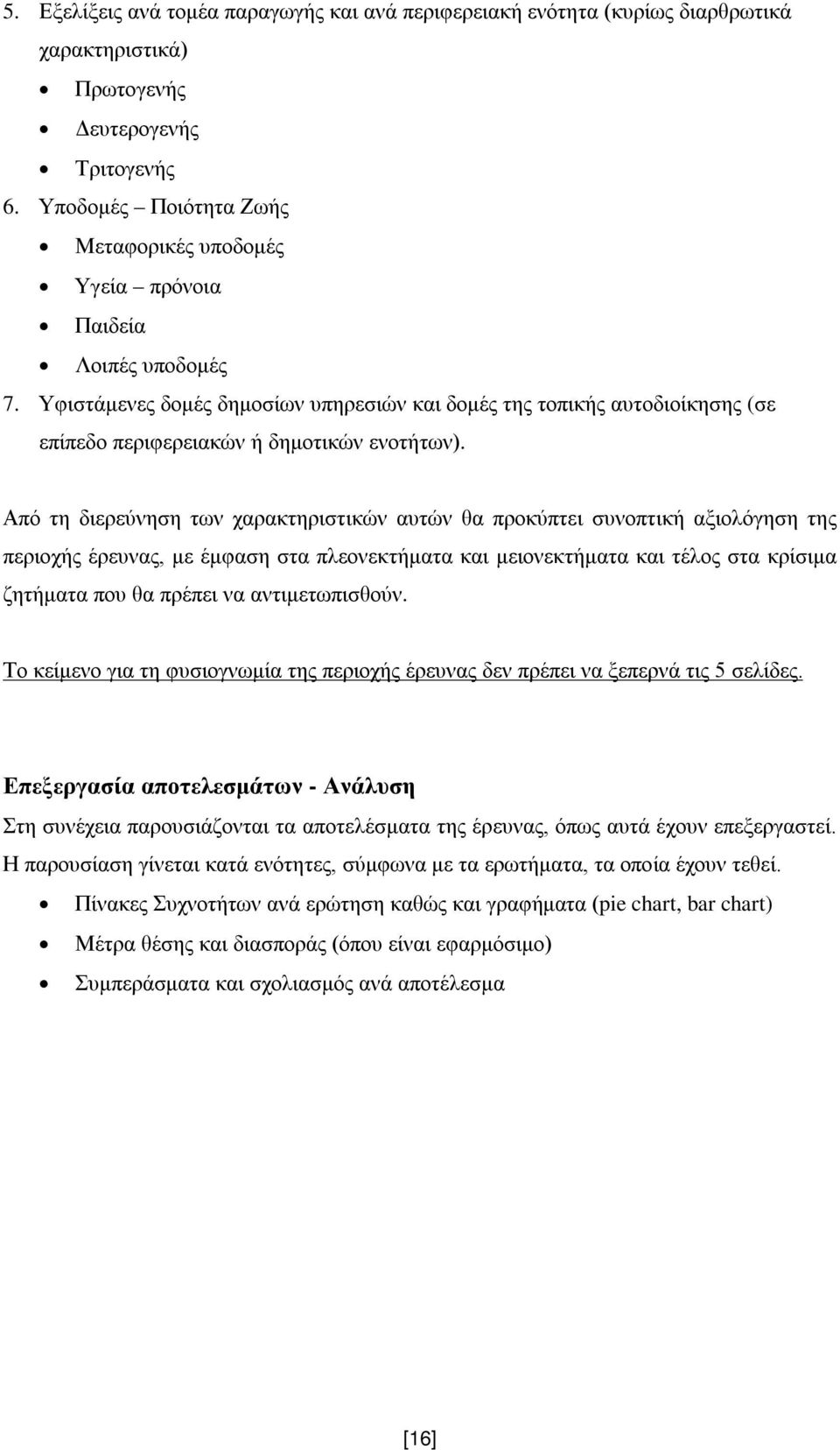 Υφιστάμενες δομές δημοσίων υπηρεσιών και δομές της τοπικής αυτοδιοίκησης (σε επίπεδο περιφερειακών ή δημοτικών ενοτήτων).