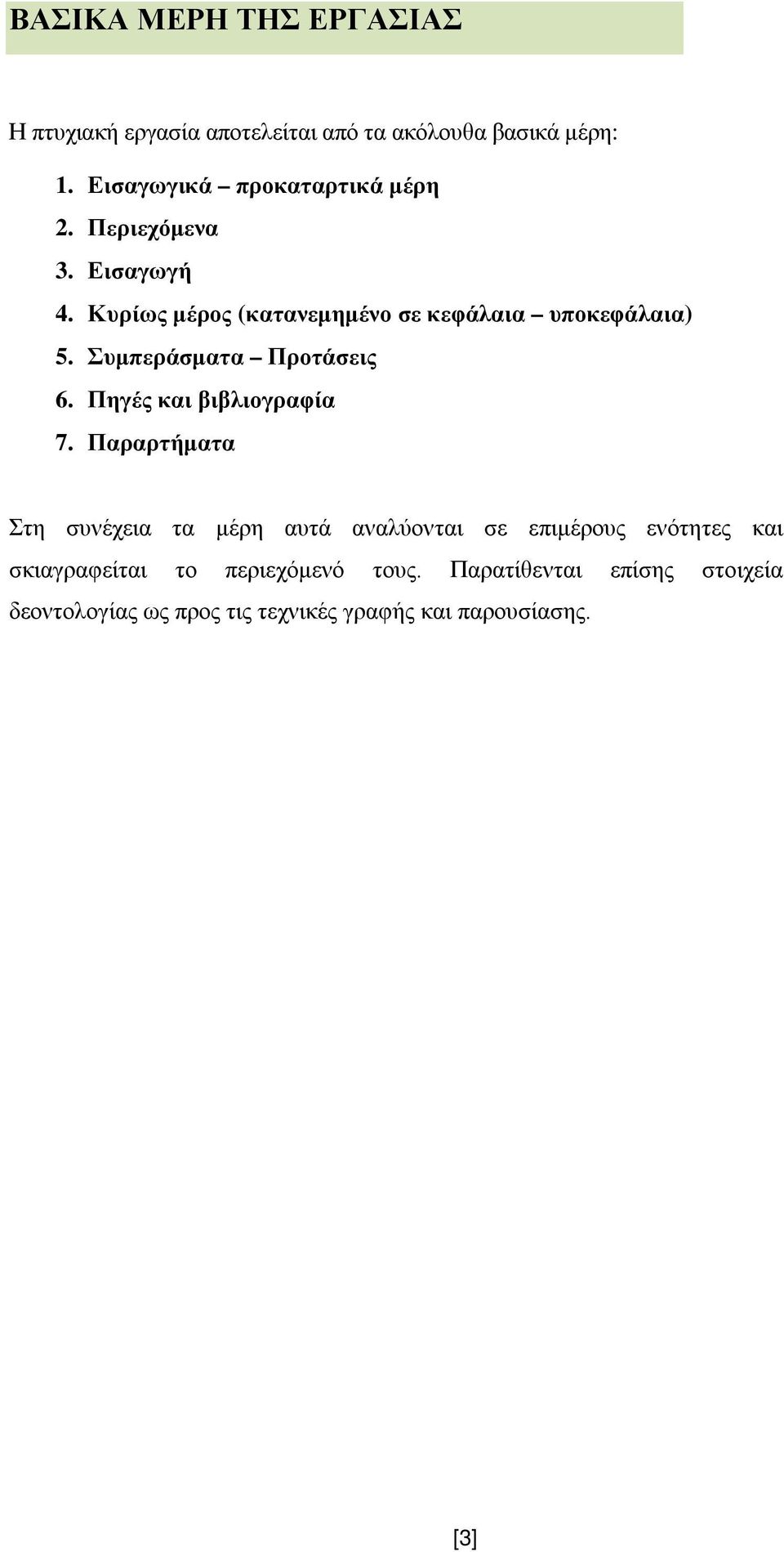 Συμπεράσματα Προτάσεις 6. Πηγές και βιβλιογραφία 7.