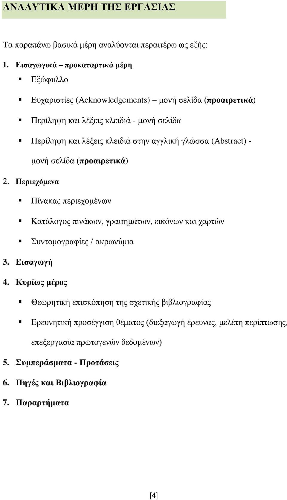 στην αγγλική γλώσσα (Abstract) - μονή σελίδα (προαιρετικά) 2.