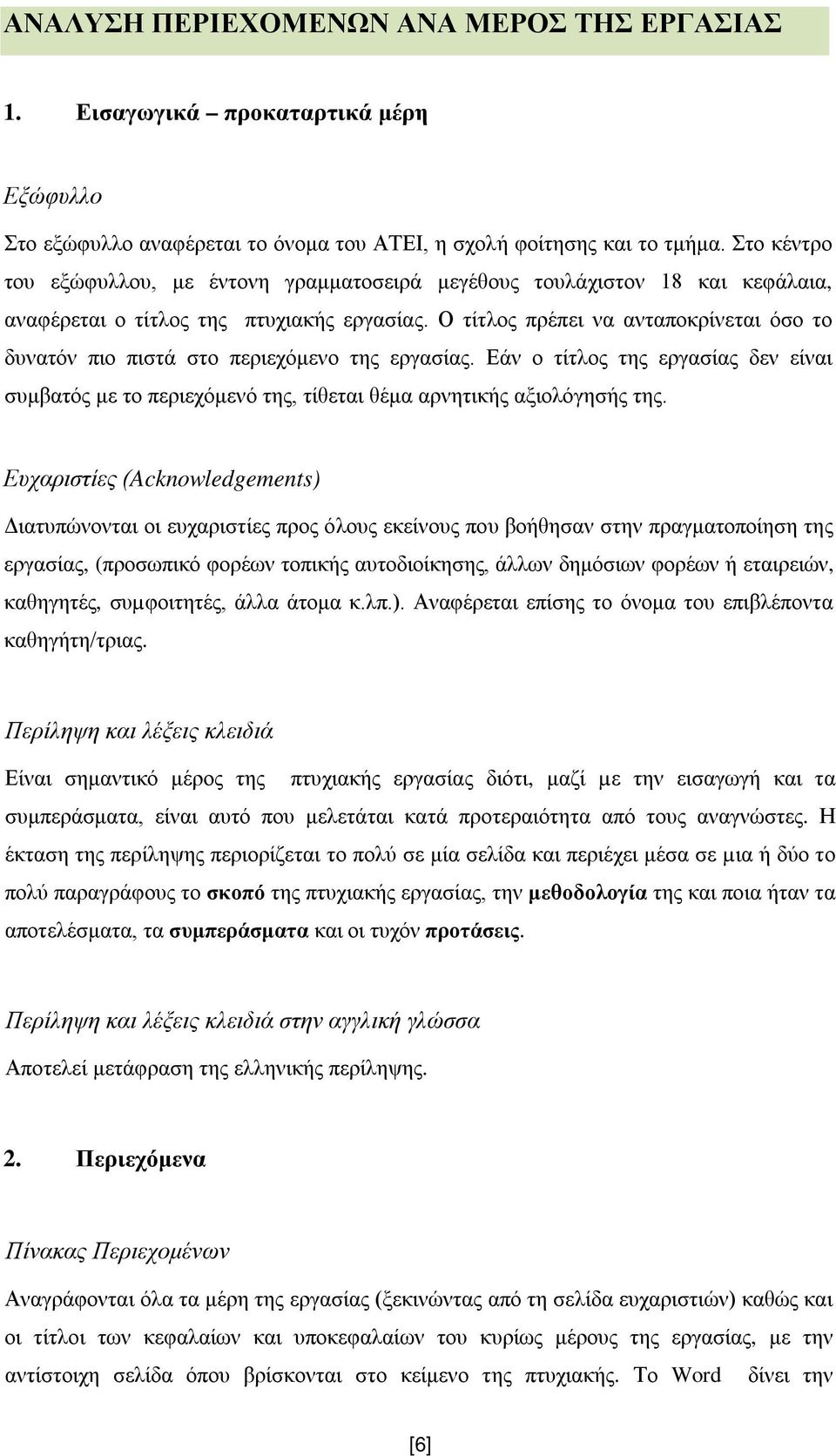 Ο τίτλος πρέπει να ανταποκρίνεται όσο το δυνατόν πιο πιστά στο περιεχόμενο της εργασίας. Εάν ο τίτλος της εργασίας δεν είναι συμβατός με το περιεχόμενό της, τίθεται θέμα αρνητικής αξιολόγησής της.