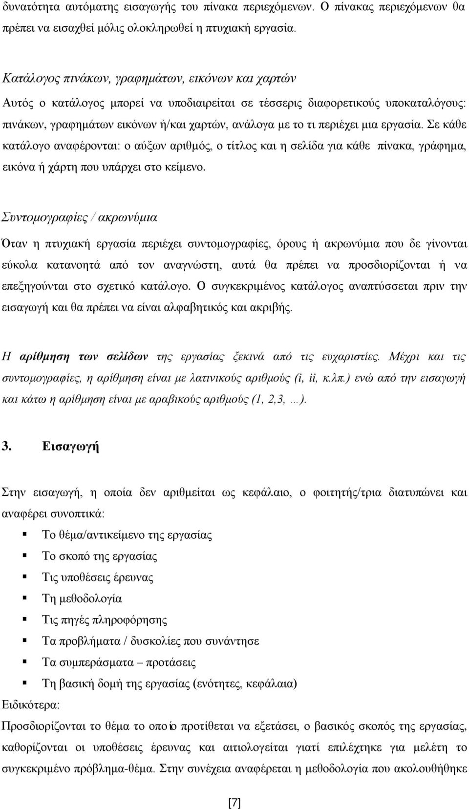 περιέχει μια εργασία. Σε κάθε κατάλογο αναφέρονται: ο αύξων αριθµός, ο τίτλος και η σελίδα για κάθε πίνακα, γράφημα, εικόνα ή χάρτη που υπάρχει στο κείμενο.