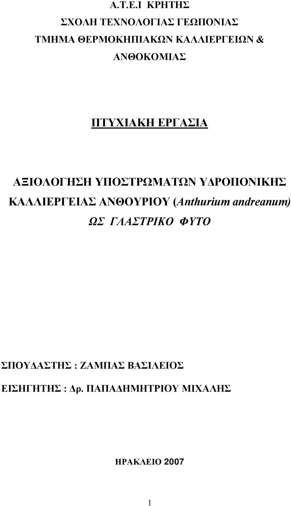 ΑΝΘΟΚΟΜΙΑΣ ΠΤΥΧΙΑΚΗ ΕΡΓΑΣΙΑ ΑΞΙΟΛΟΓΗΣΗ ΥΠΟΣΤΡΩΜΑΤΩΝ ΥΔΡΟΠΟΝΙΚΗΣ