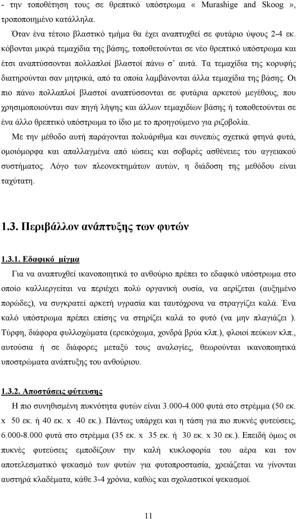 Τα τεμαχίδια της κορυφής διατηρούνται σαν μητρικά, από τα οποία λαμβάνονται άλλα τεμαχίδια της βάσης.