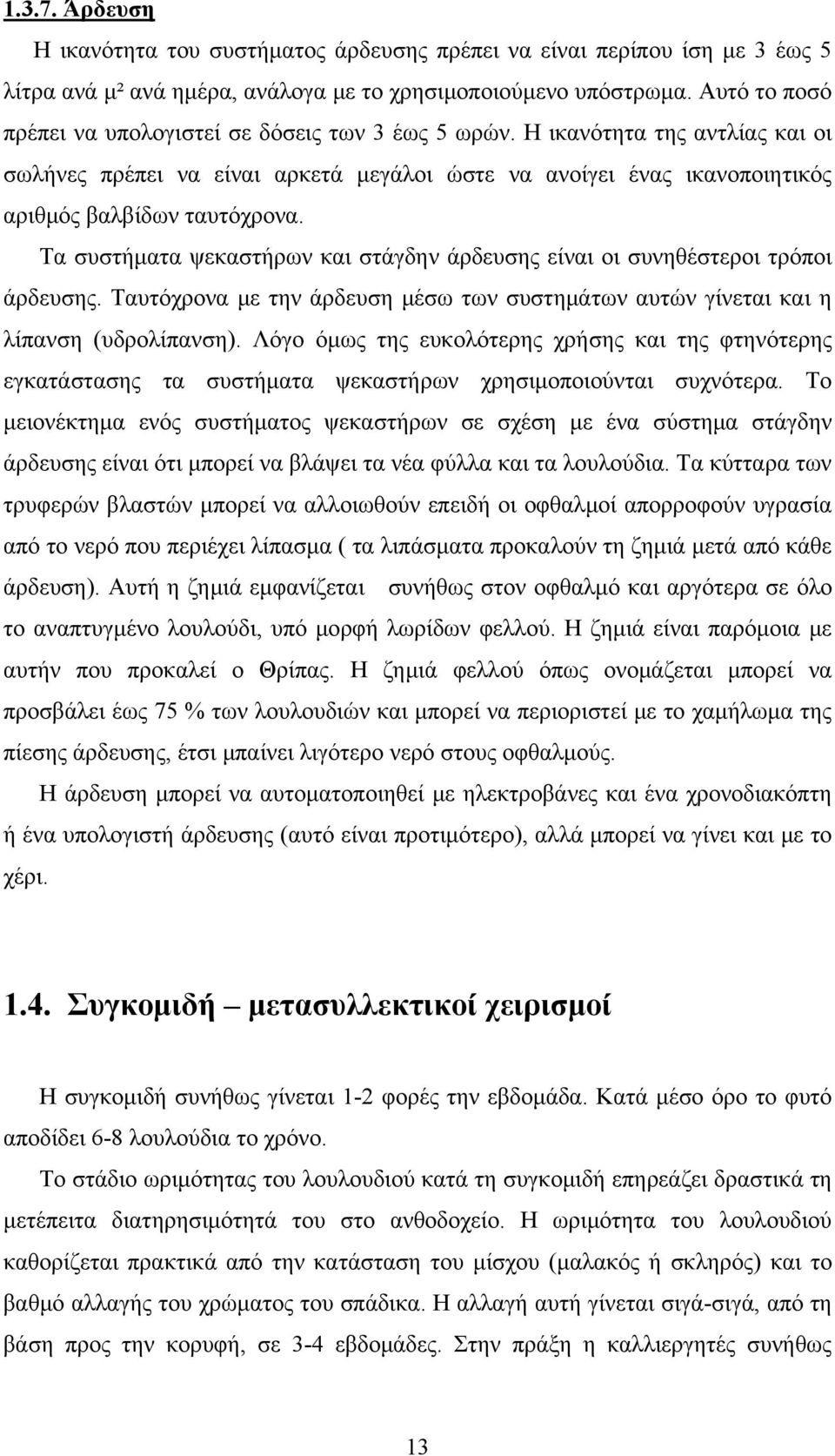 Τα συστήματα ψεκαστήρων και στάγδην άρδευσης είναι οι συνηθέστεροι τρόποι άρδευσης. Ταυτόχρονα με την άρδευση μέσω των συστημάτων αυτών γίνεται και η λίπανση (υδρολίπανση).