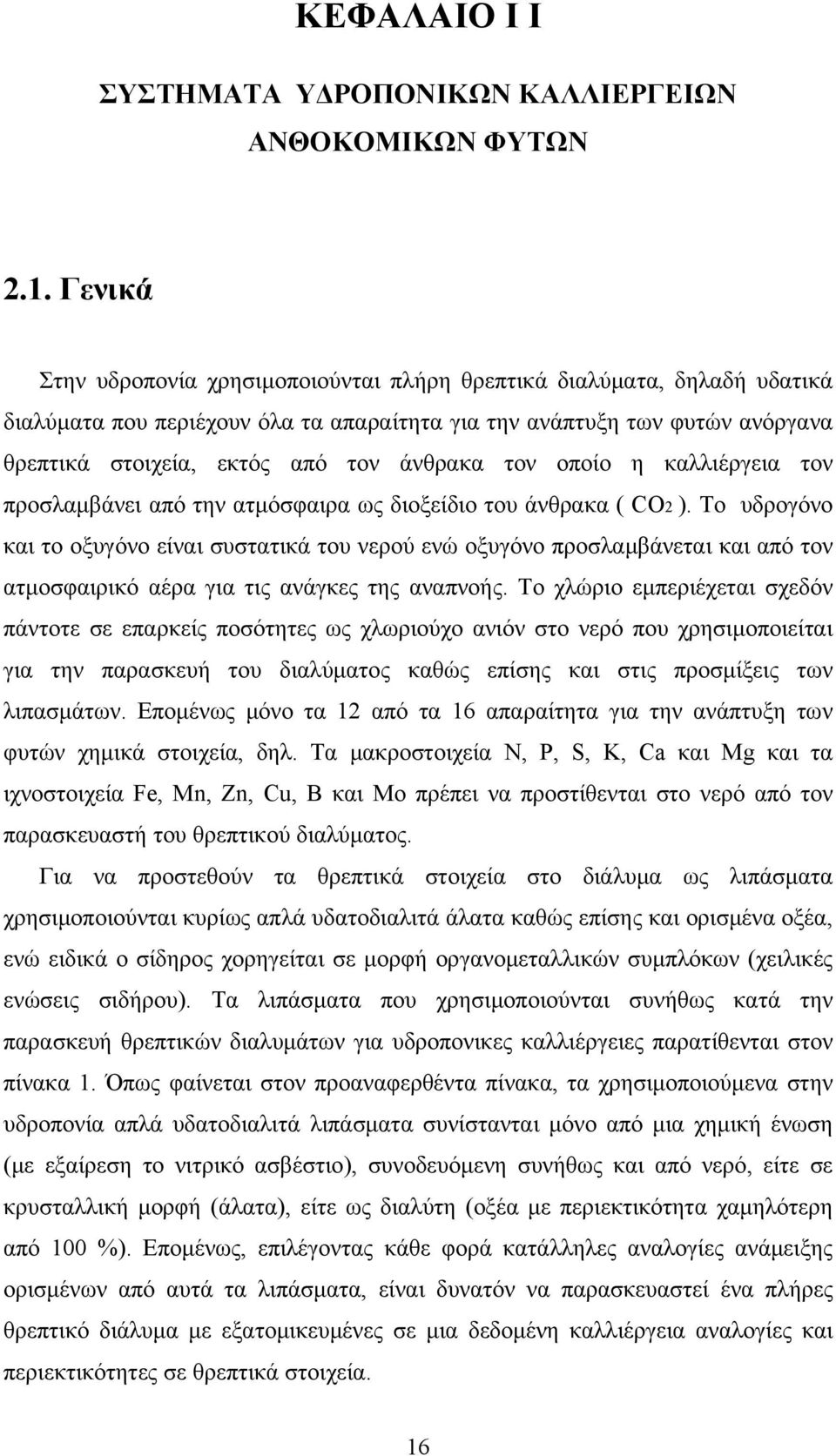 τον οποίο η καλλιέργεια τον προσλαμβάνει από την ατμόσφαιρα ως διοξείδιο του άνθρακα ( CO2 ).