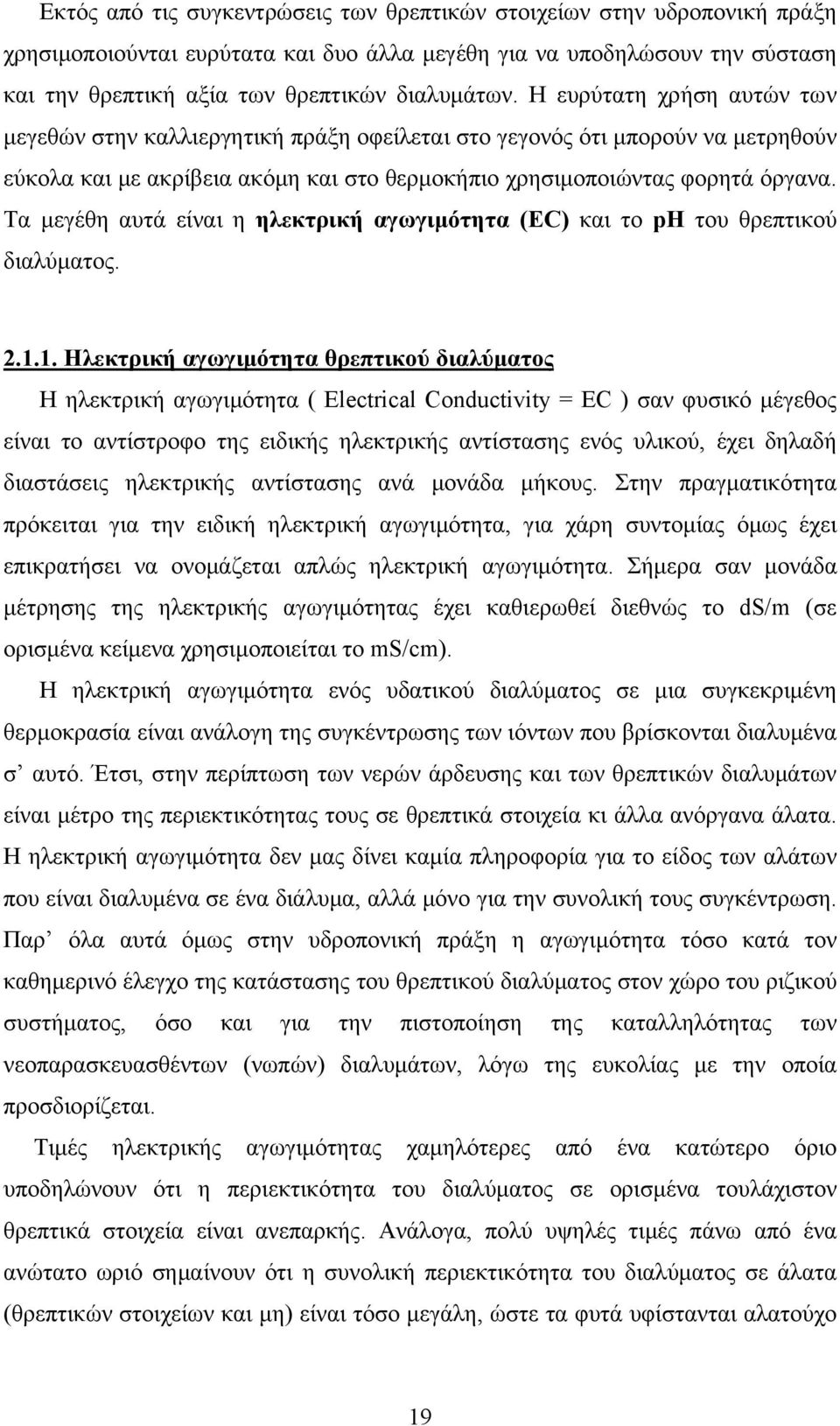 Τα μεγέθη αυτά είναι η ηλεκτρική αγωγιμότητα (EC) και το ph του θρεπτικού διαλύματος. 2.1.