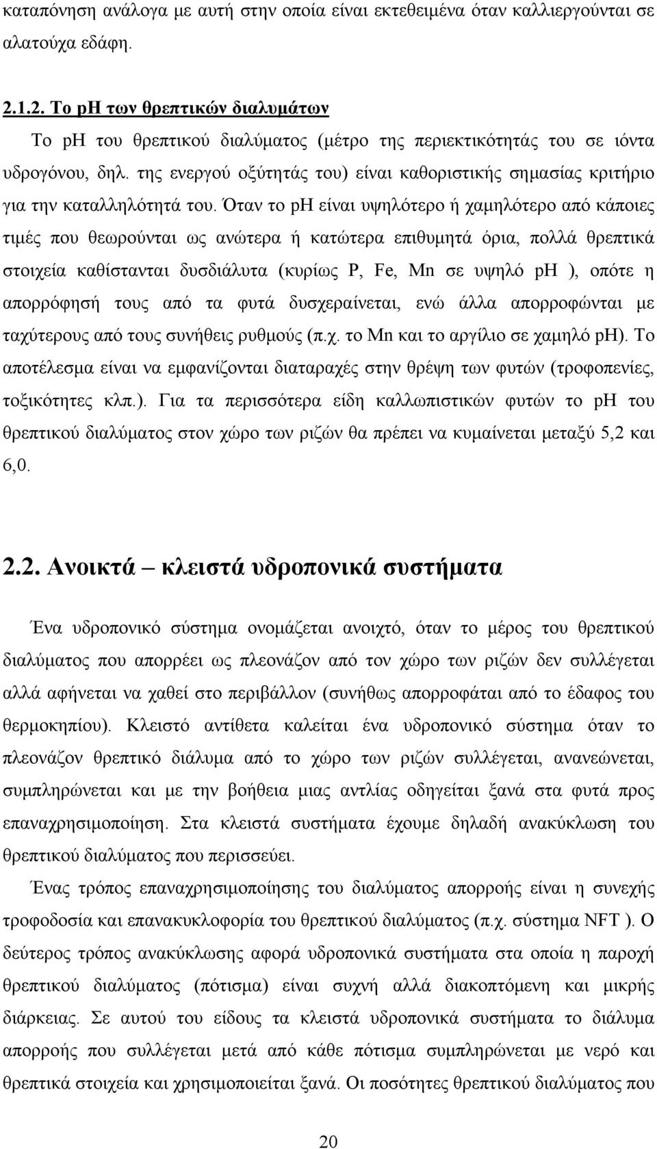 της ενεργού οξύτητάς του) είναι καθοριστικής σημασίας κριτήριο για την καταλληλότητά του.