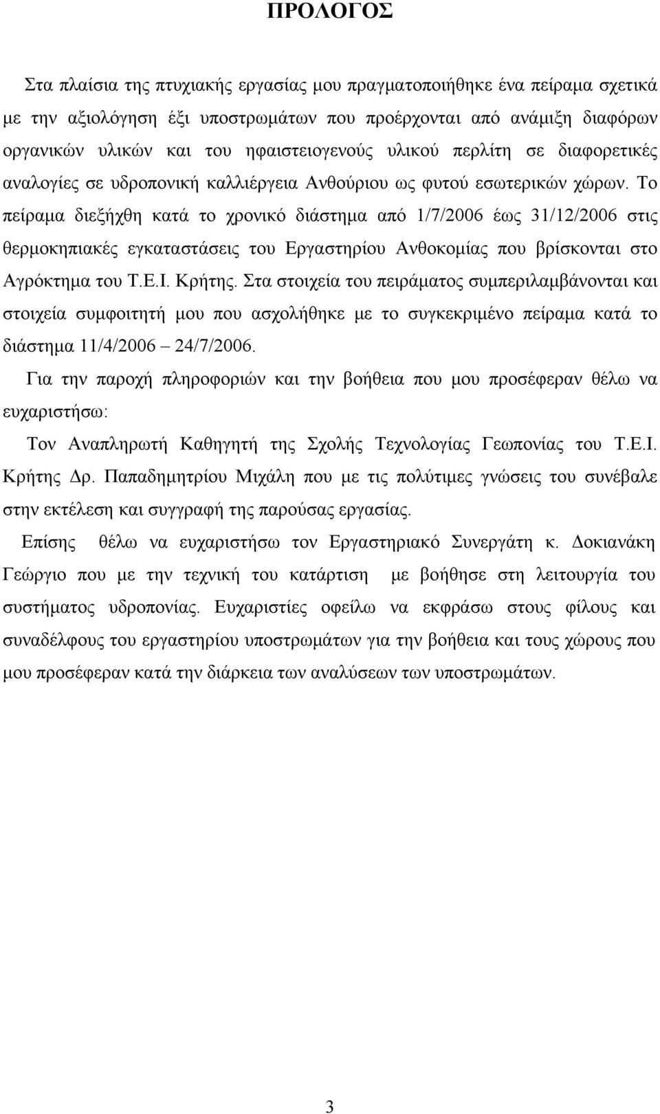 Το πείραμα διεξήχθη κατά το χρονικό διάστημα από 1/7/2006 έως 31/12/2006 στις θερμοκηπιακές εγκαταστάσεις του Εργαστηρίου Ανθοκομίας που βρίσκονται στο Αγρόκτημα του Τ.Ε.Ι. Κρήτης.