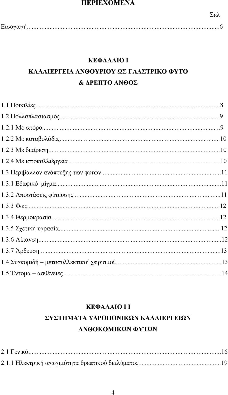 ..12 1.3.4 Θερμοκρασία...12 1.3.5 Σχετική υγρασία...12 1.3.6 Λίπανση...12 1.3.7 Άρδευση...13 1.4 Συγκομιδή μετασυλλεκτικοί χειρισμοί...13 1.5 Έντομα ασθένειες.