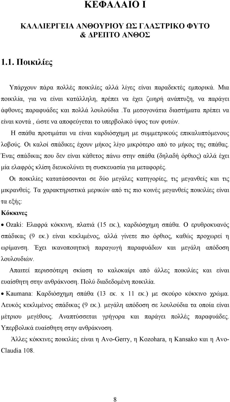 τα μεσογονάτια διαστήματα πρέπει να είναι κοντά, ώστε να αποφεύγεται το υπερβολικό ύψος των φυτών. Η σπάθα προτιμάται να είναι καρδιόσχημη με συμμετρικούς επικαλυπτόμενους λοβούς.