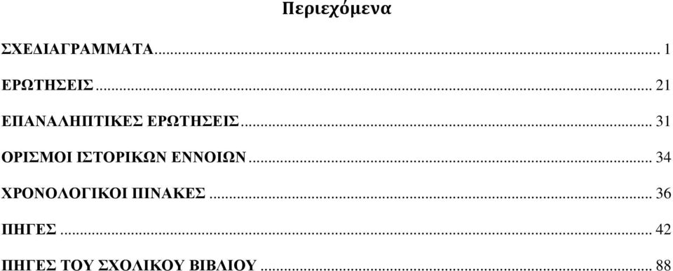 .. 31 ΟΡΙΣΜΟΙ ΙΣΤΟΡΙΚΩΝ ΕΝΝΟΙΩΝ.